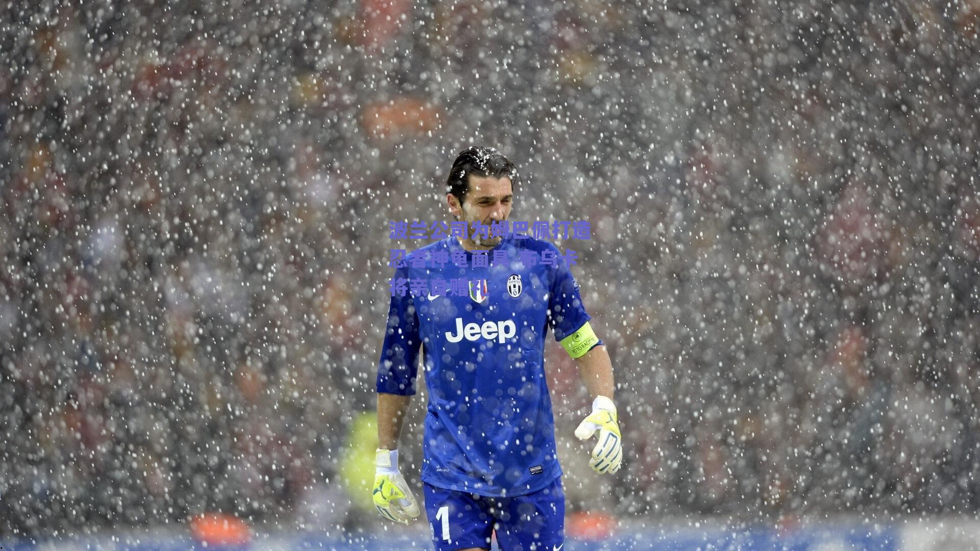 波兰公司为姆巴佩打造忍者神龟面具 布乌卡将亲自赠礼