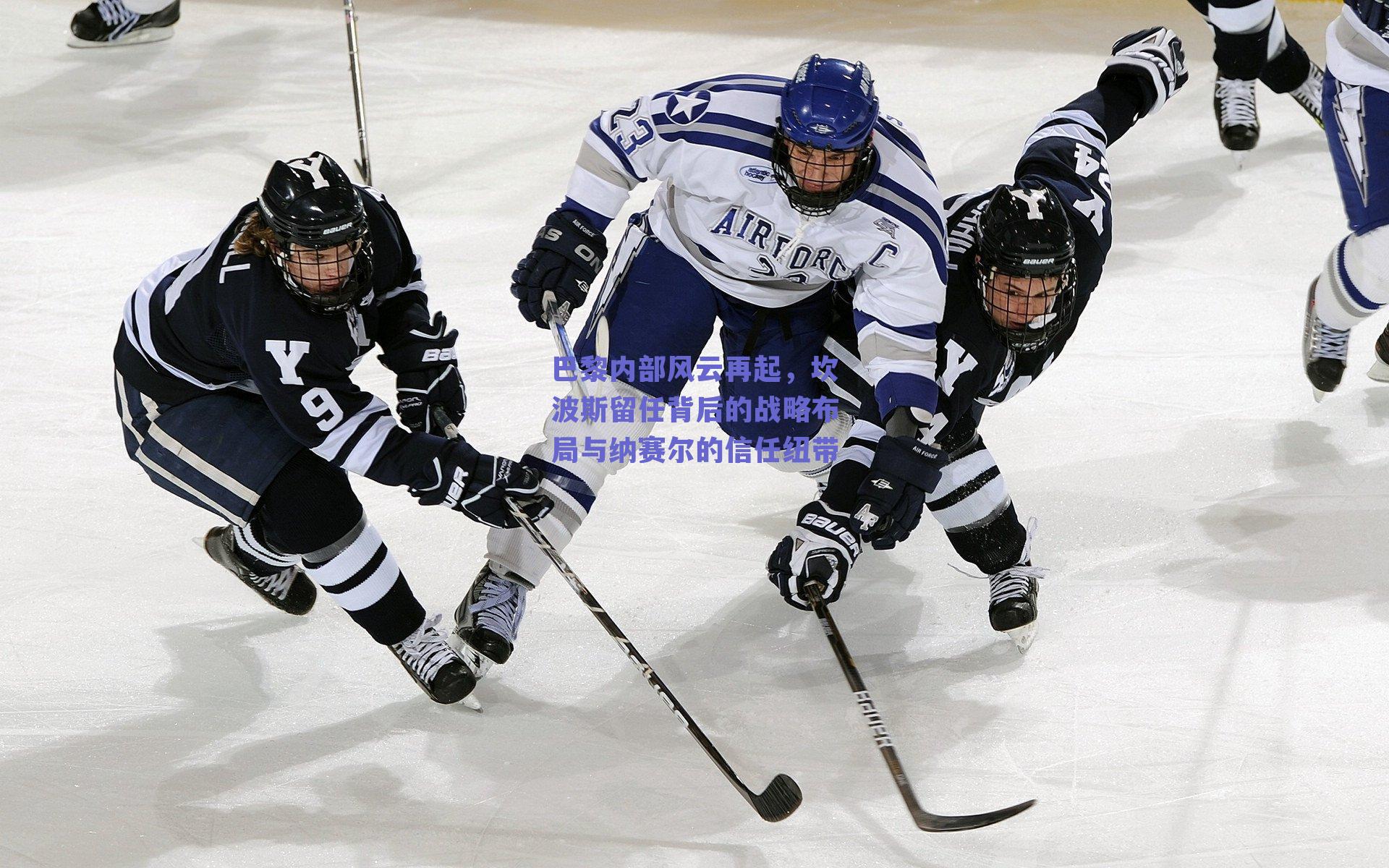 巴黎内部风云再起，坎波斯留任背后的战略布局与纳赛尔的信任纽带