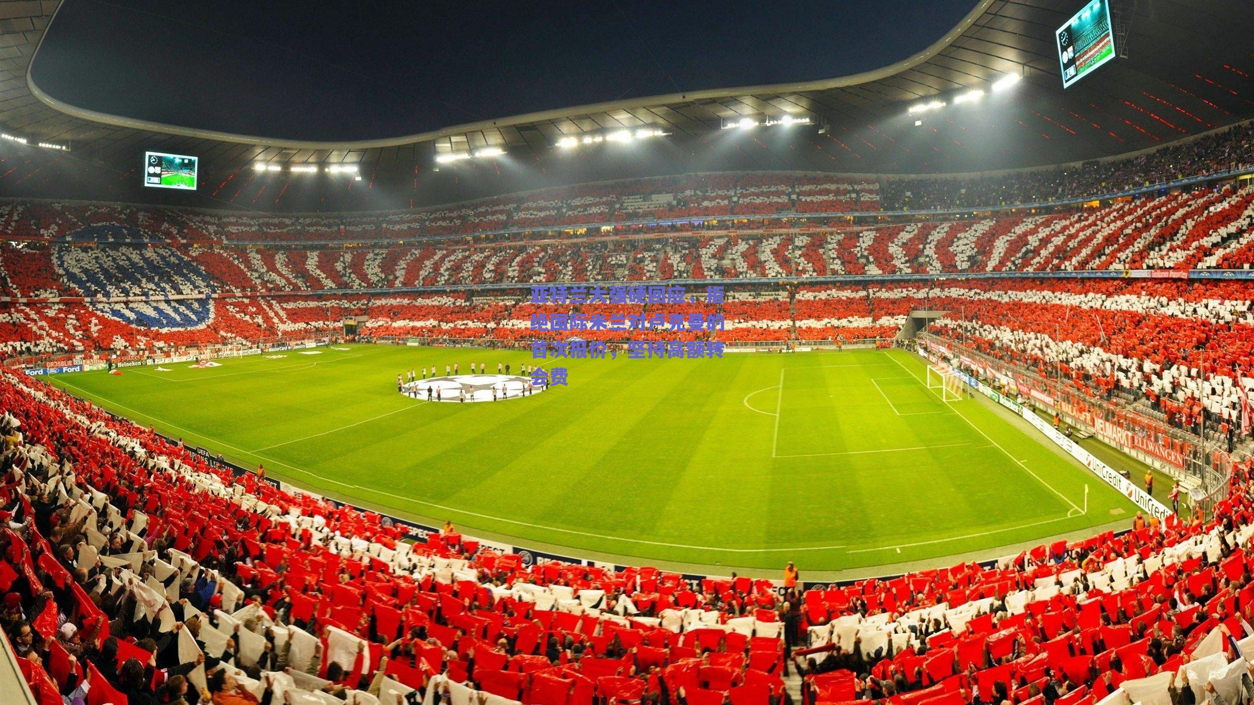 亚特兰大强硬回应,拒绝国际米兰对卢克曼的首次报价,坚持高额转会费