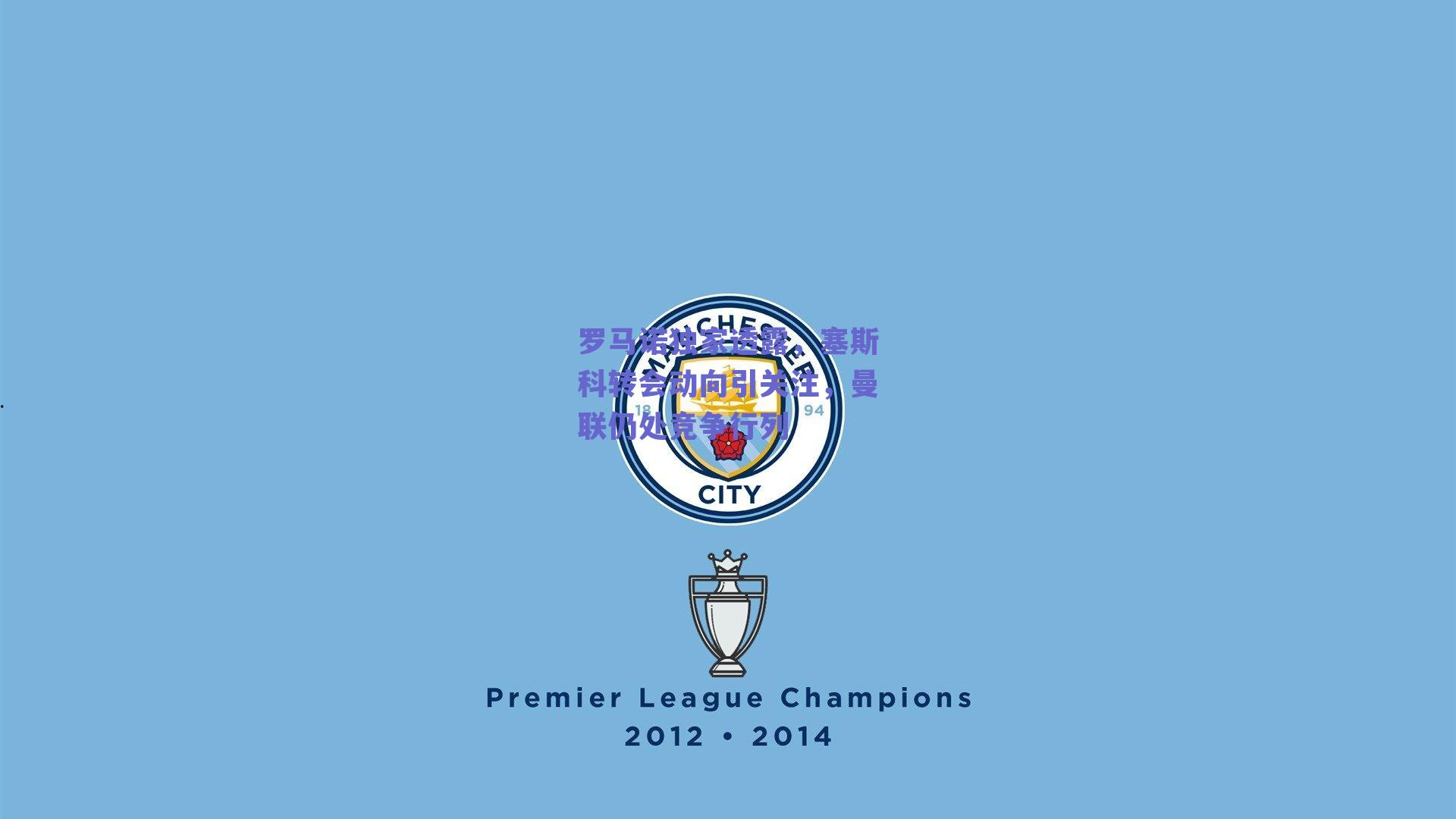 罗马诺独家透露，塞斯科转会动向引关注，曼联仍处竞争行列