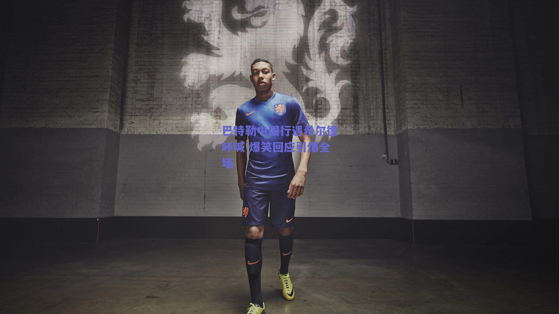 巴特勒中国行遇希尔德呼喊 爆笑回应引爆全场