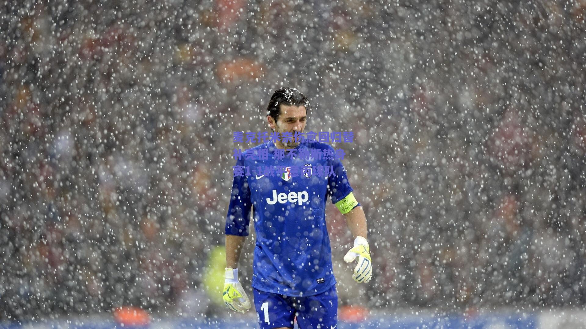 麦克托米奈伤愈回归替补亮相 那不勒斯热身赛1-1战平意丙球队