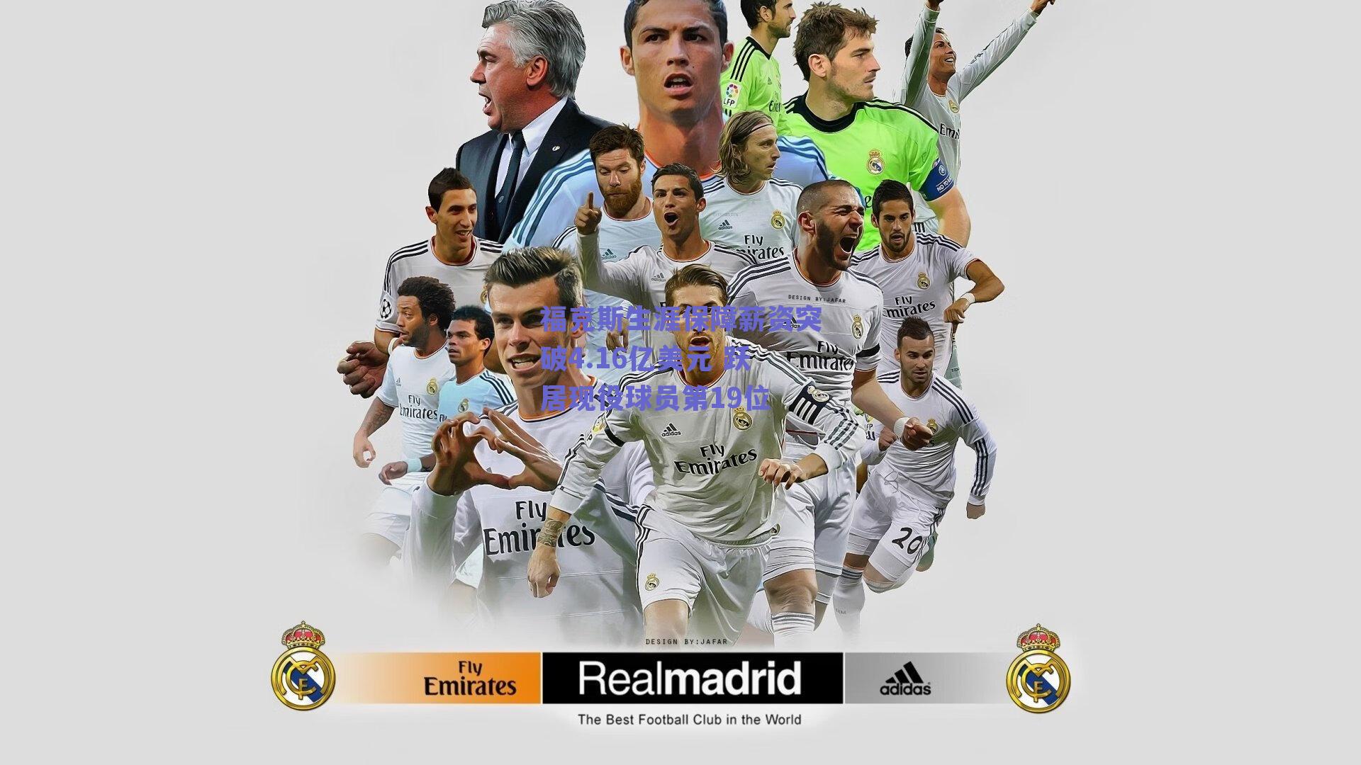 福克斯生涯保障薪资突破4.16亿美元 跃居现役球员第19位