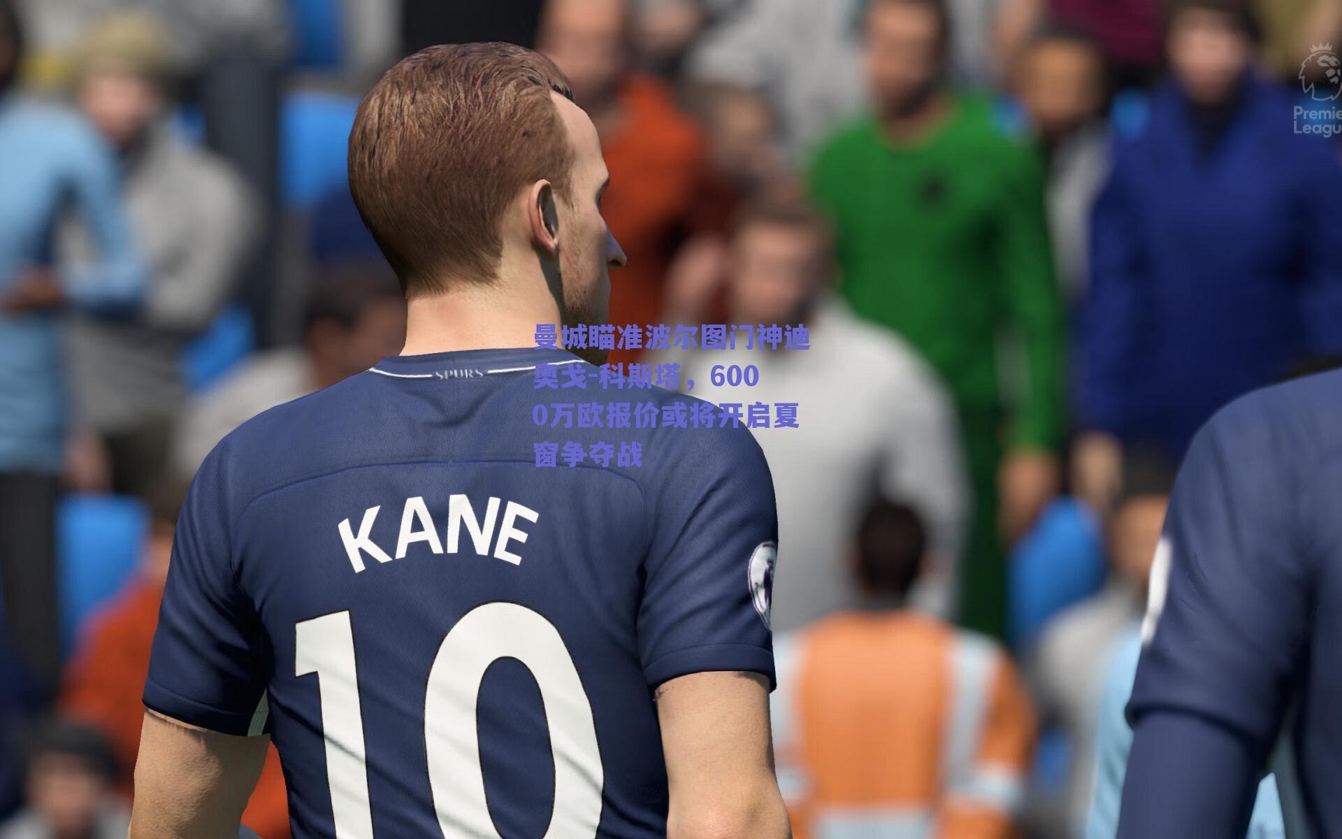 曼城瞄准波尔图门神迪奥戈-科斯塔,6000万欧报价或将开启夏窗争夺战