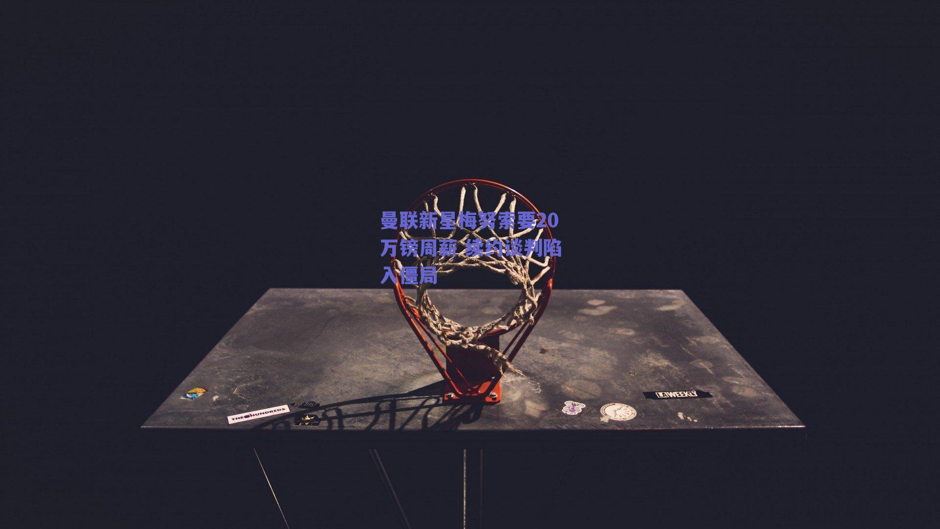 曼联新星梅努索要20万镑周薪 续约谈判陷入僵局