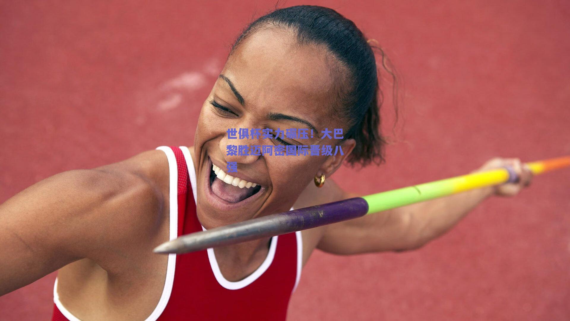 世俱杯实力碾压！大巴黎胜迈阿密国际晋级八强