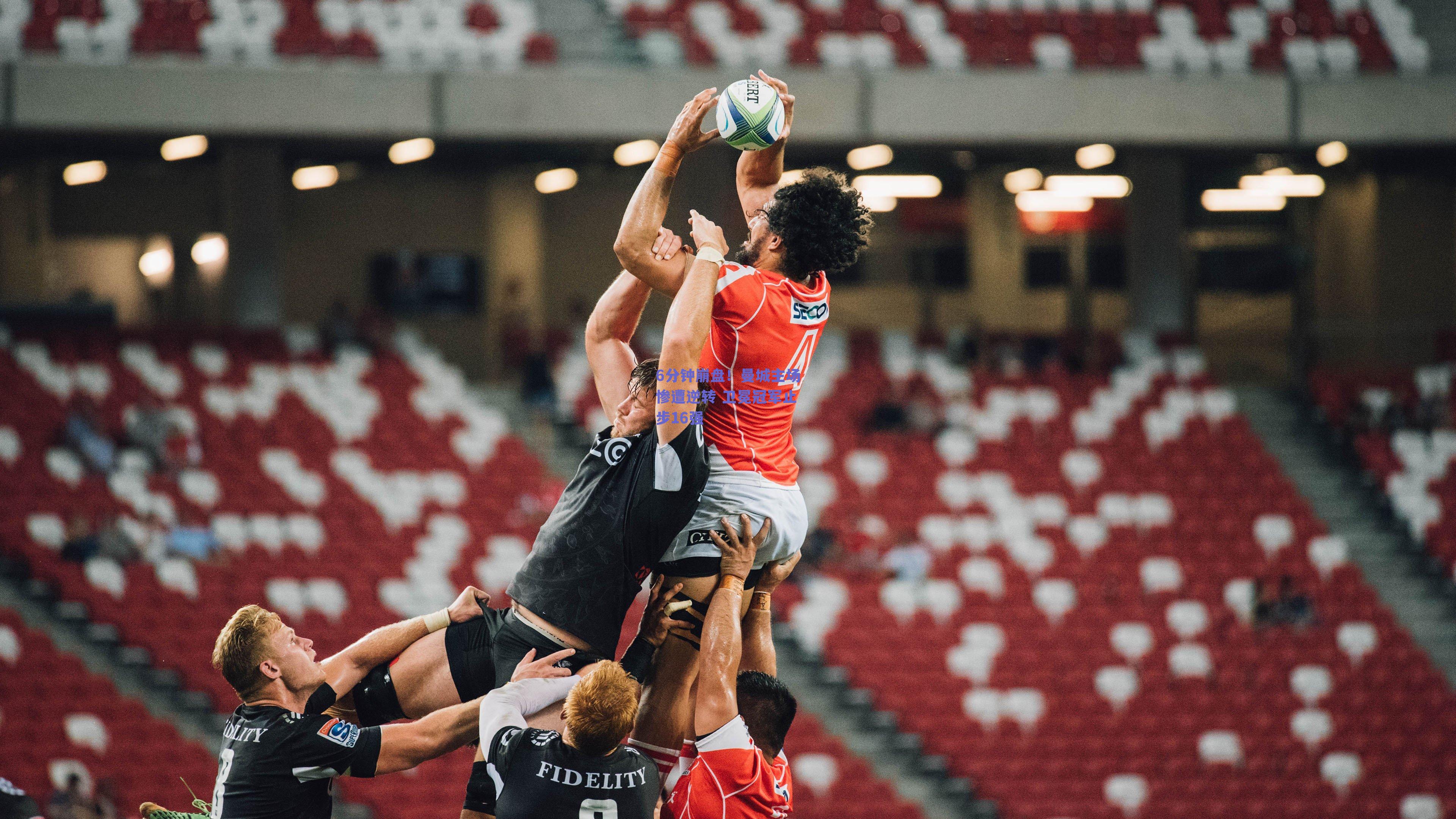 6分钟崩盘！曼城主场惨遭逆转 卫冕冠军止步16强