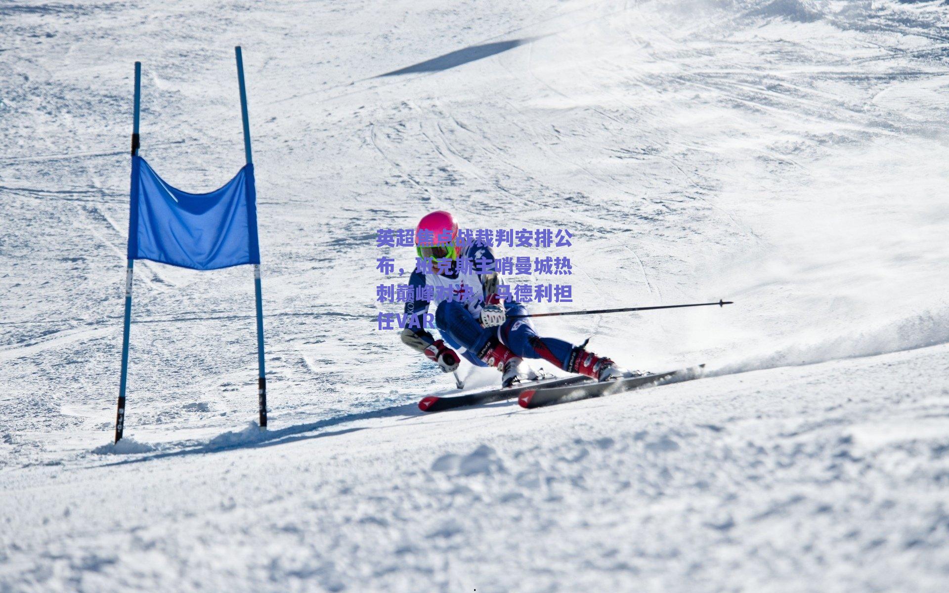 英超焦点战裁判安排公布,班克斯主哨曼城热刺巅峰对决,马德利担任VAR