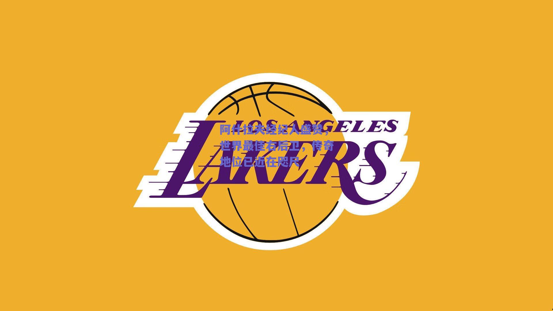 阿什拉夫经纪人盛赞,世界最佳右后卫,传奇地位已近在咫尺