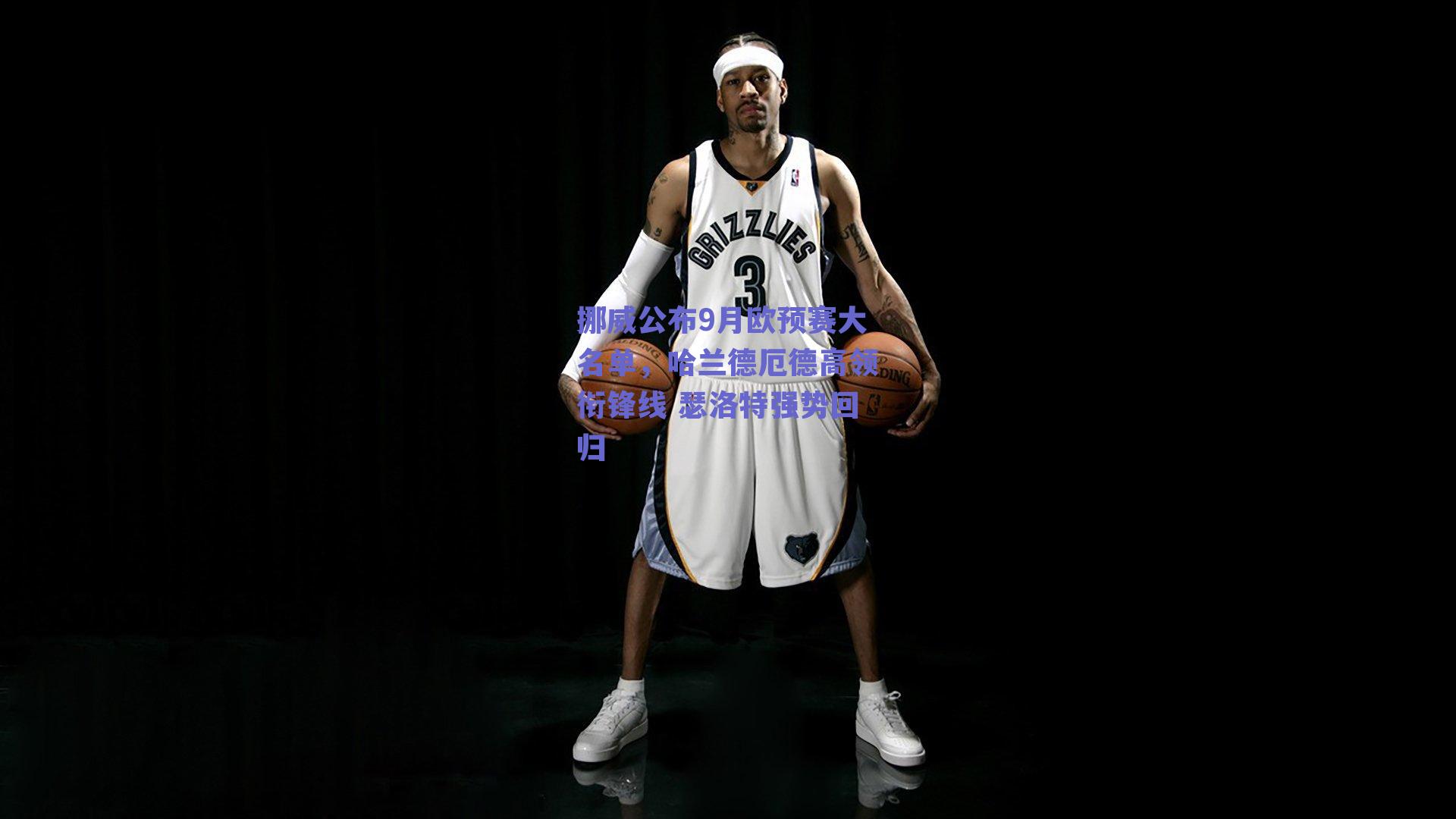 挪威公布9月欧预赛大名单，哈兰德厄德高领衔锋线 瑟洛特强势回归