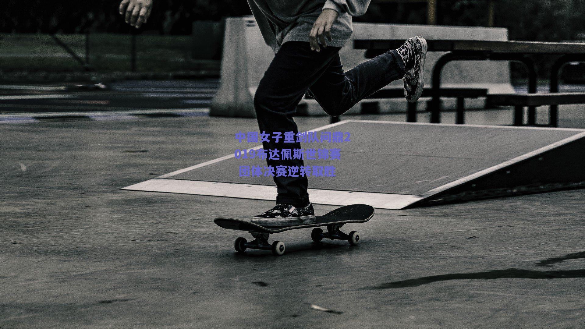 中国女子重剑队问鼎2019布达佩斯世锦赛 团体决赛逆转取胜