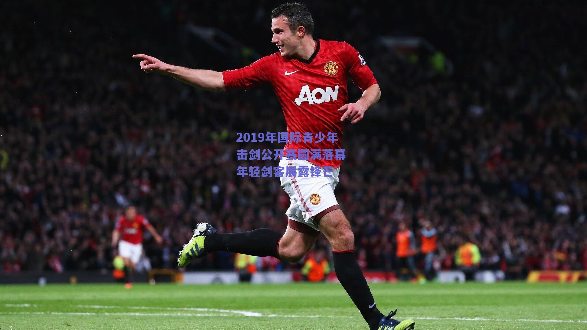 2019年国际青少年击剑公开赛圆满落幕 年轻剑客展露锋芒