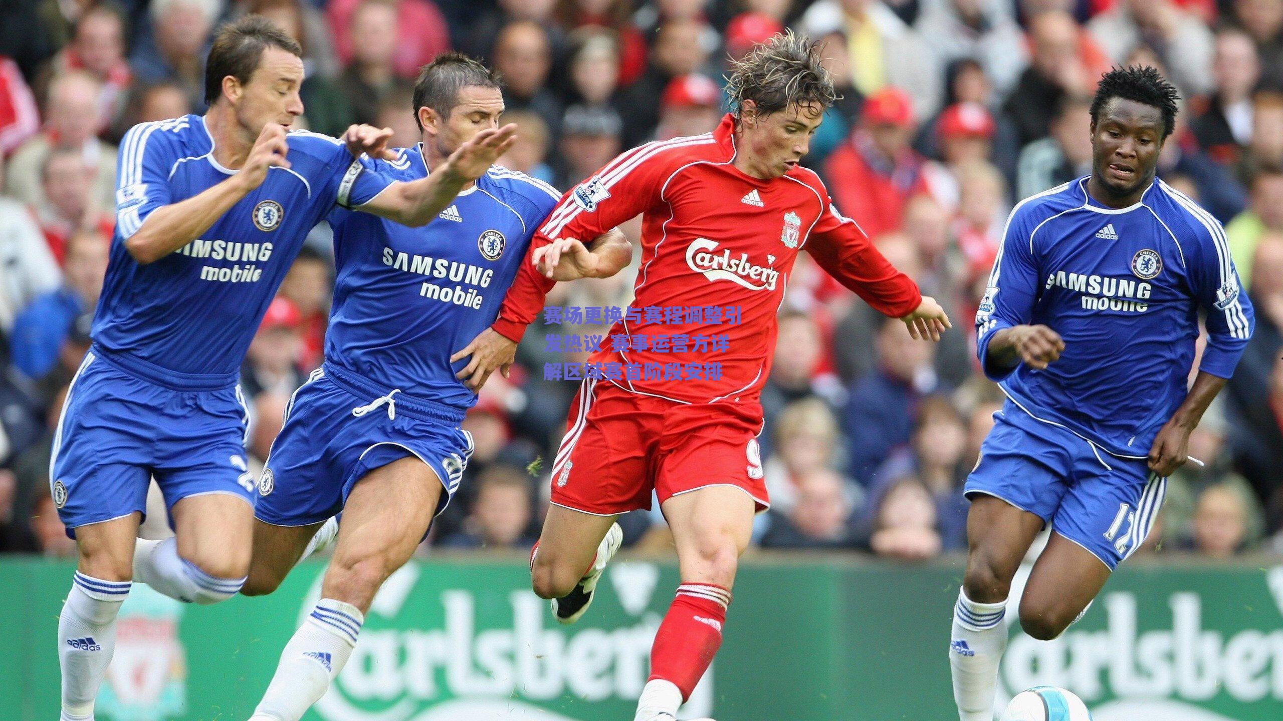 赛场更换与赛程调整引发热议 赛事运营方详解区域赛首阶段安排