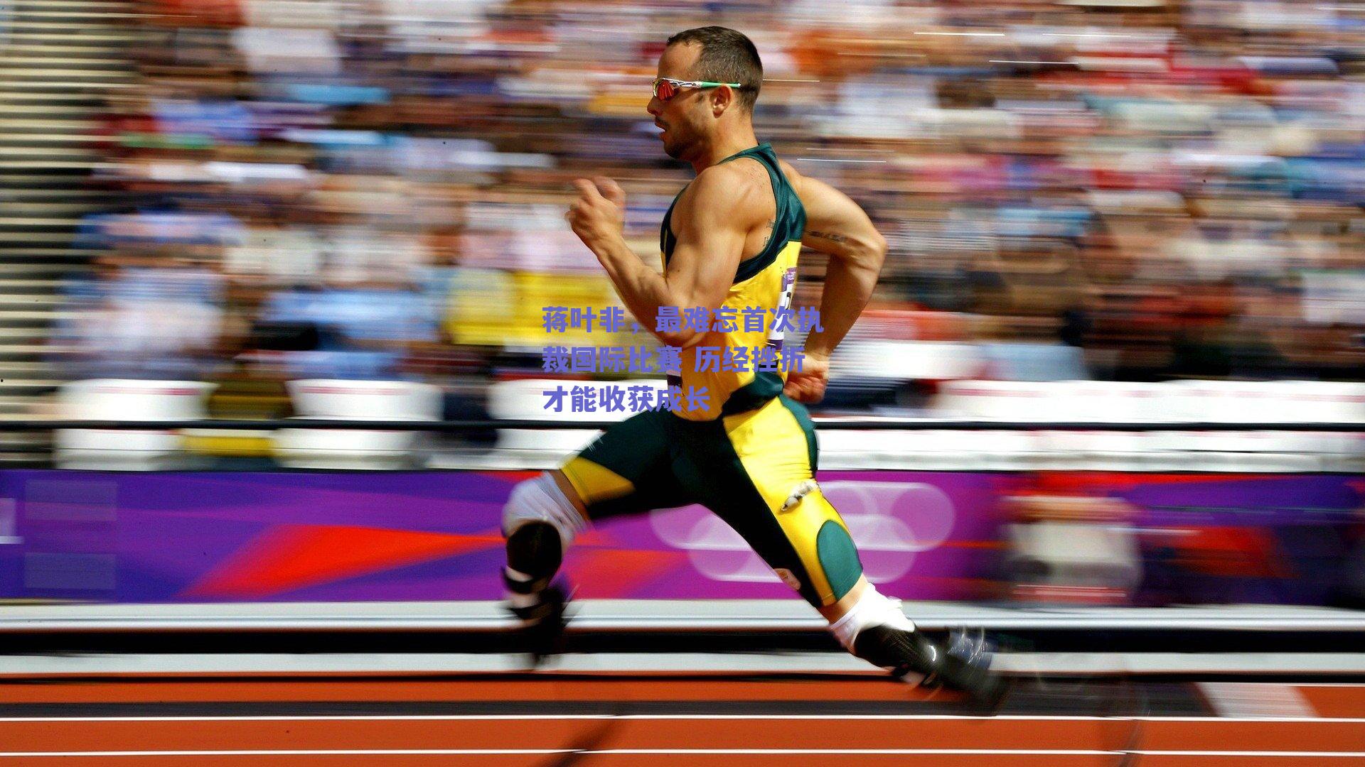 蒋叶非,最难忘首次执裁国际比赛 历经挫折才能收获成长