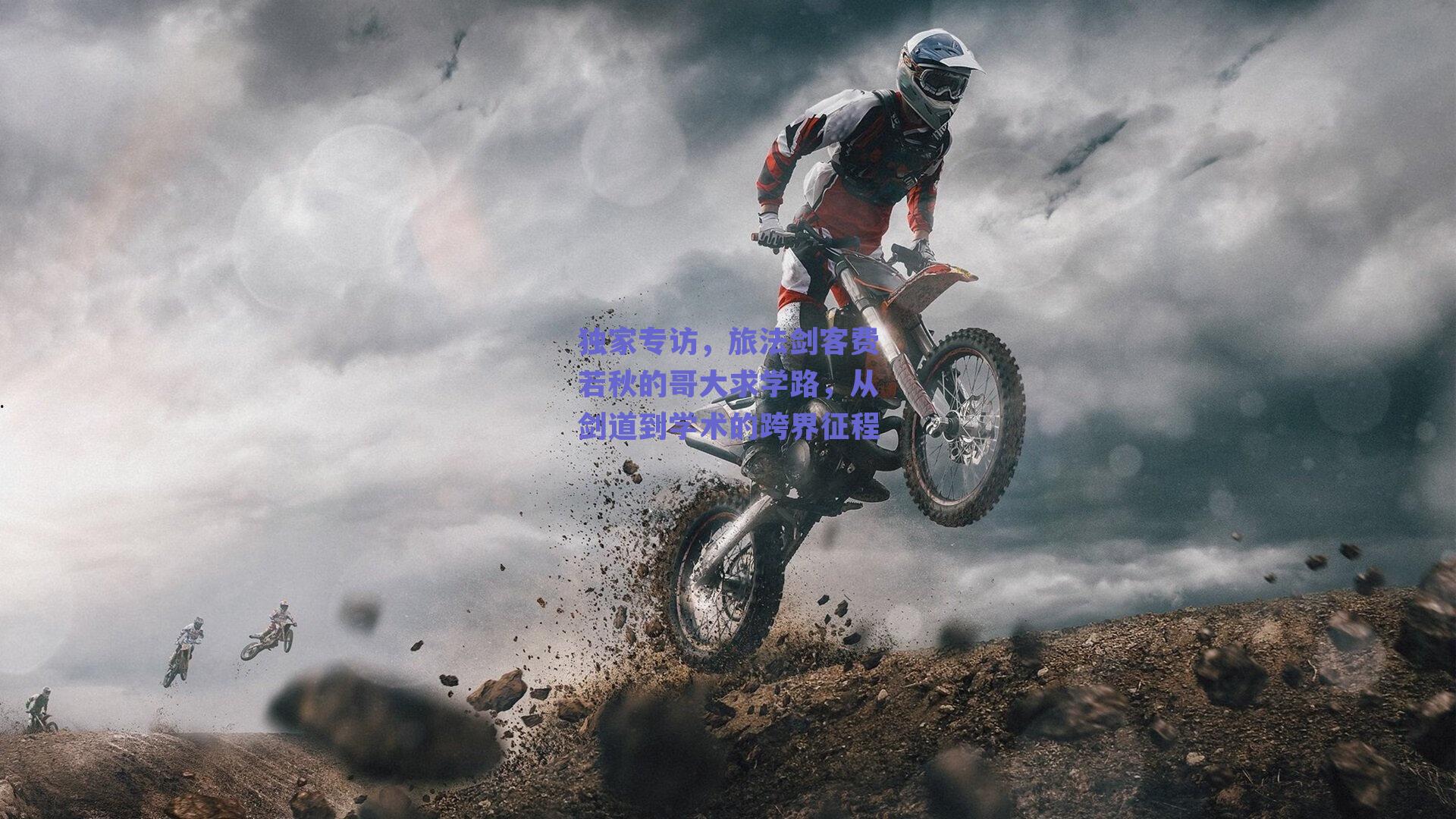 独家专访，旅法剑客费若秋的哥大求学路，从剑道到学术的跨界征程