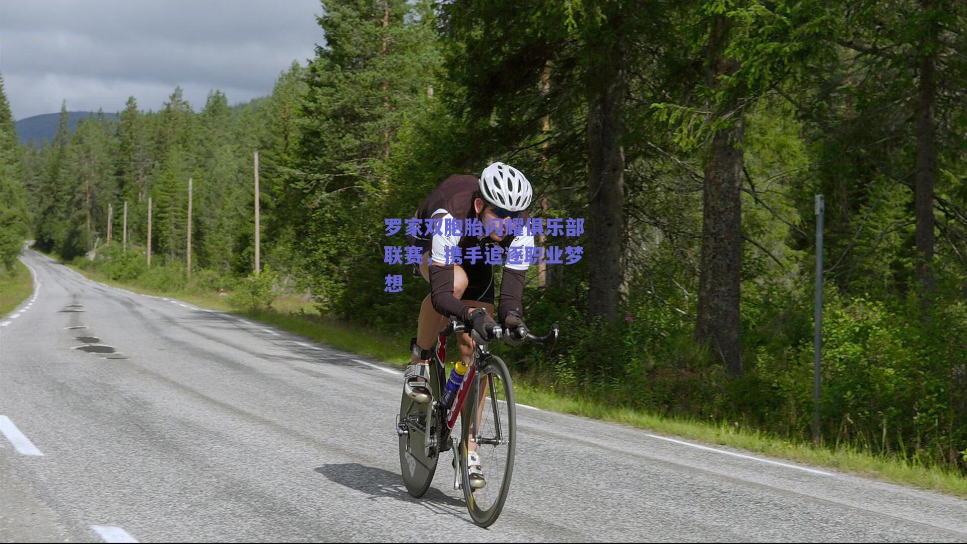 罗家双胞胎闪耀俱乐部联赛，携手追逐职业梦想