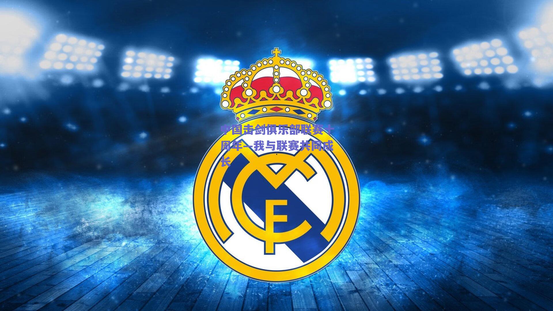 中国击剑俱乐部联赛十周年—我与联赛共同成长