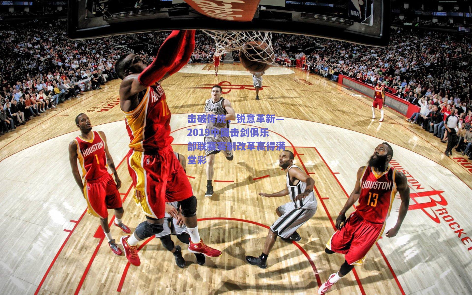 击破传统,锐意革新—2019中国击剑俱乐部联赛赛制改革赢得满堂彩