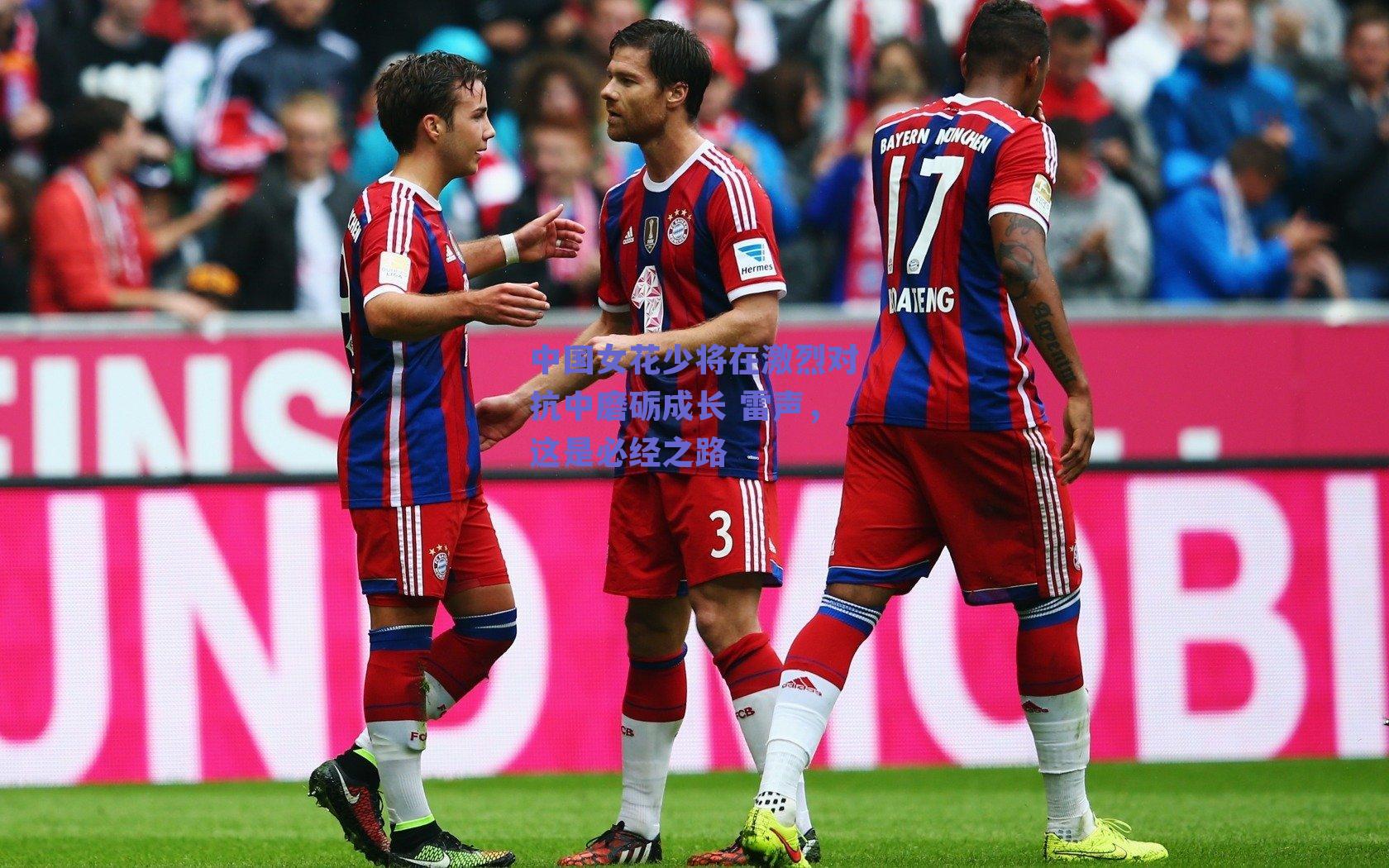 中国女花少将在激烈对抗中磨砺成长 雷声，这是必经之路