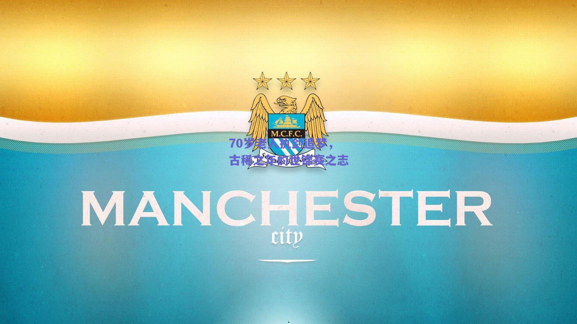 70岁老人执剑追梦,古稀之年的世锦赛之志