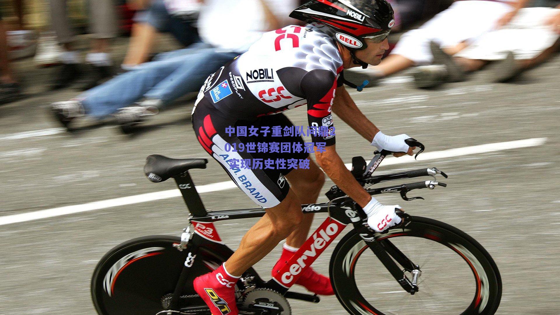 中国女子重剑队问鼎2019世锦赛团体冠军 实现历史性突破