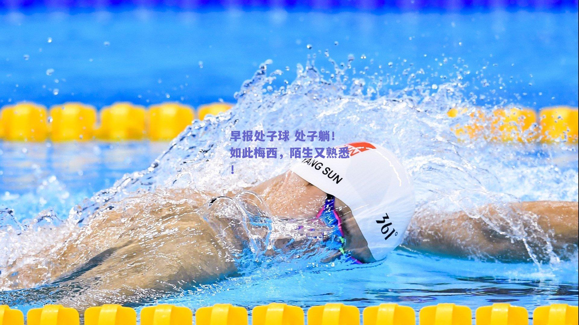 早报处子球 处子躺！如此梅西，陌生又熟悉！