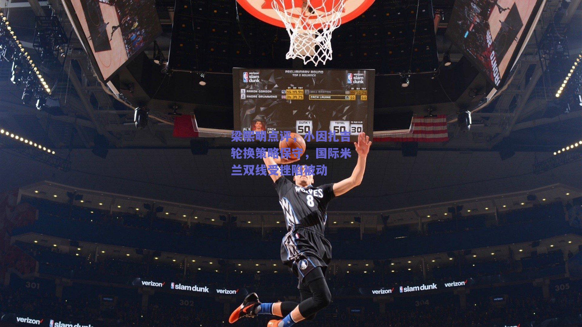 梁熙明点评，小因扎吉轮换策略保守，国际米兰双线受挫陷被动