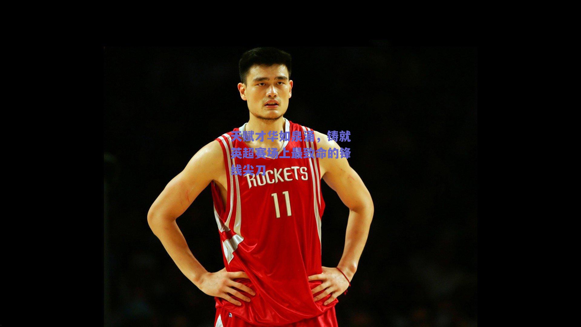 天赋才华如泉涌,铸就英超赛场上最致命的锋线尖刀