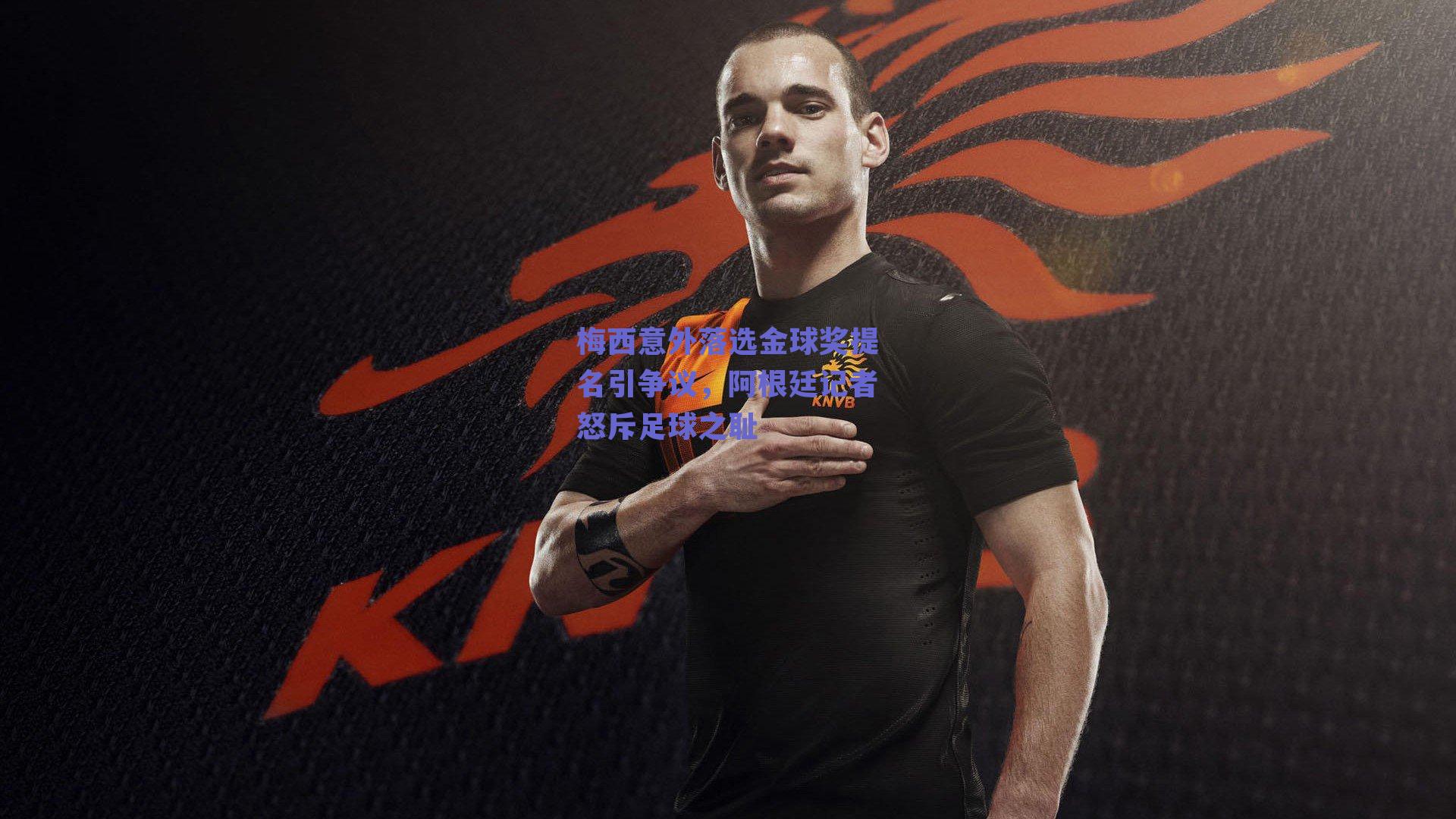 梅西意外落选金球奖提名引争议，阿根廷记者怒斥足球之耻