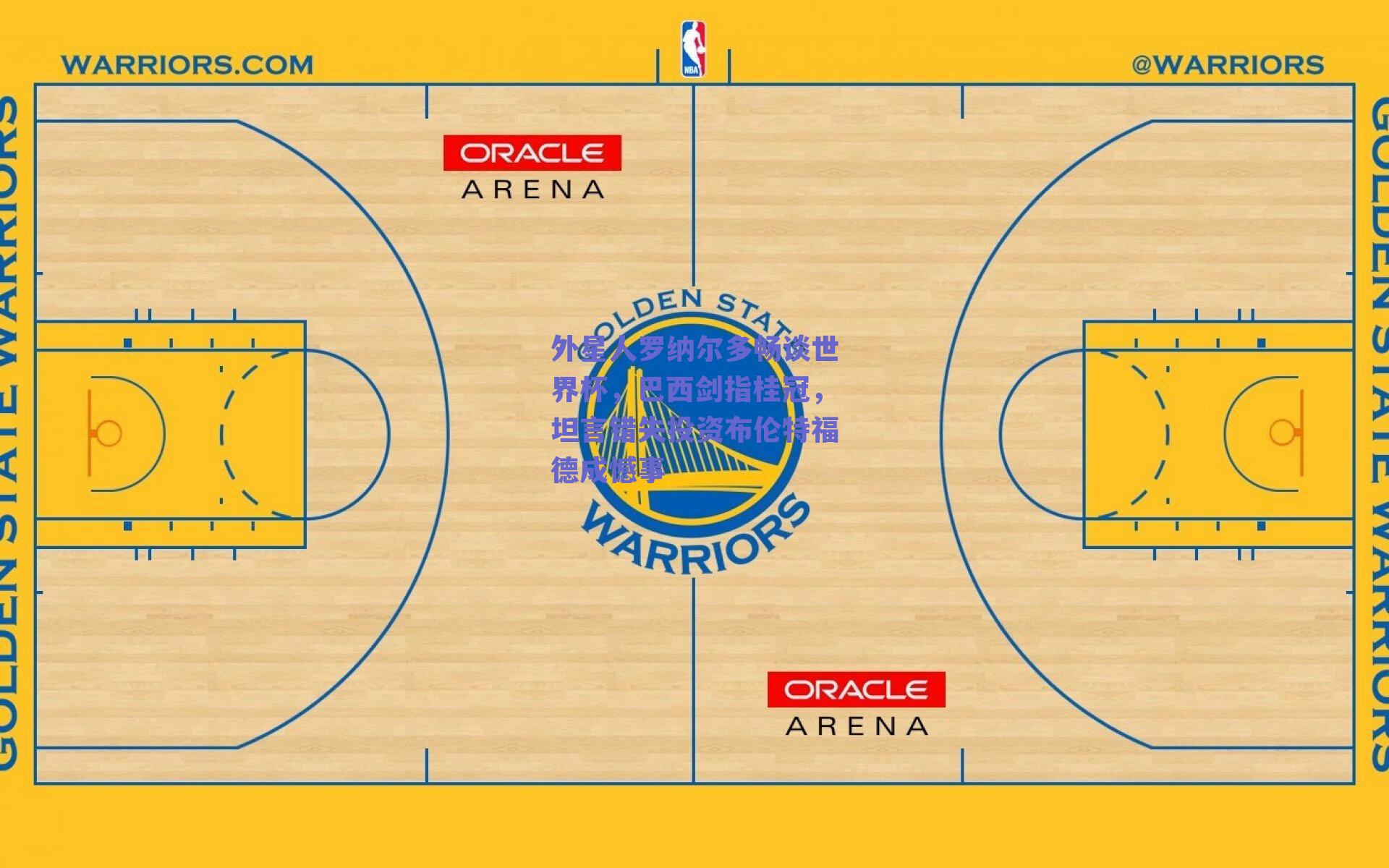 外星人罗纳尔多畅谈世界杯，巴西剑指桂冠，坦言错失投资布伦特福德成憾事