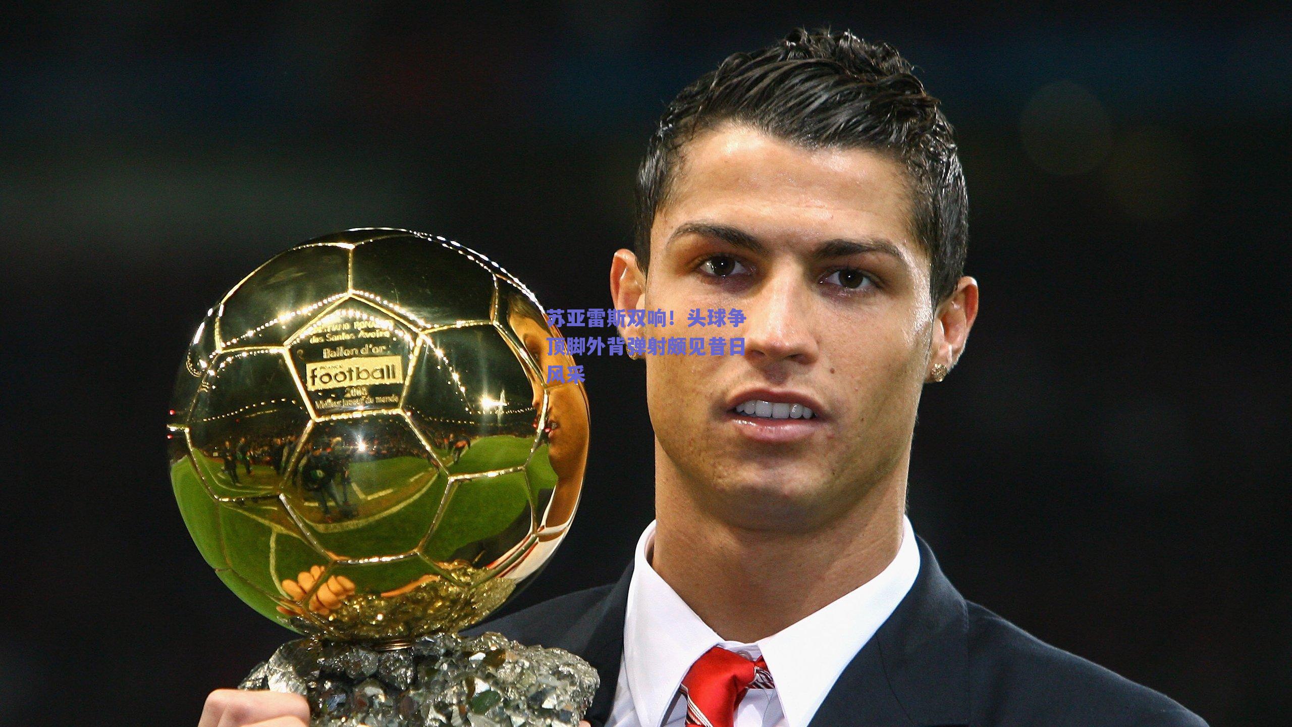 苏亚雷斯双响！头球争顶脚外背弹射颇见昔日风采