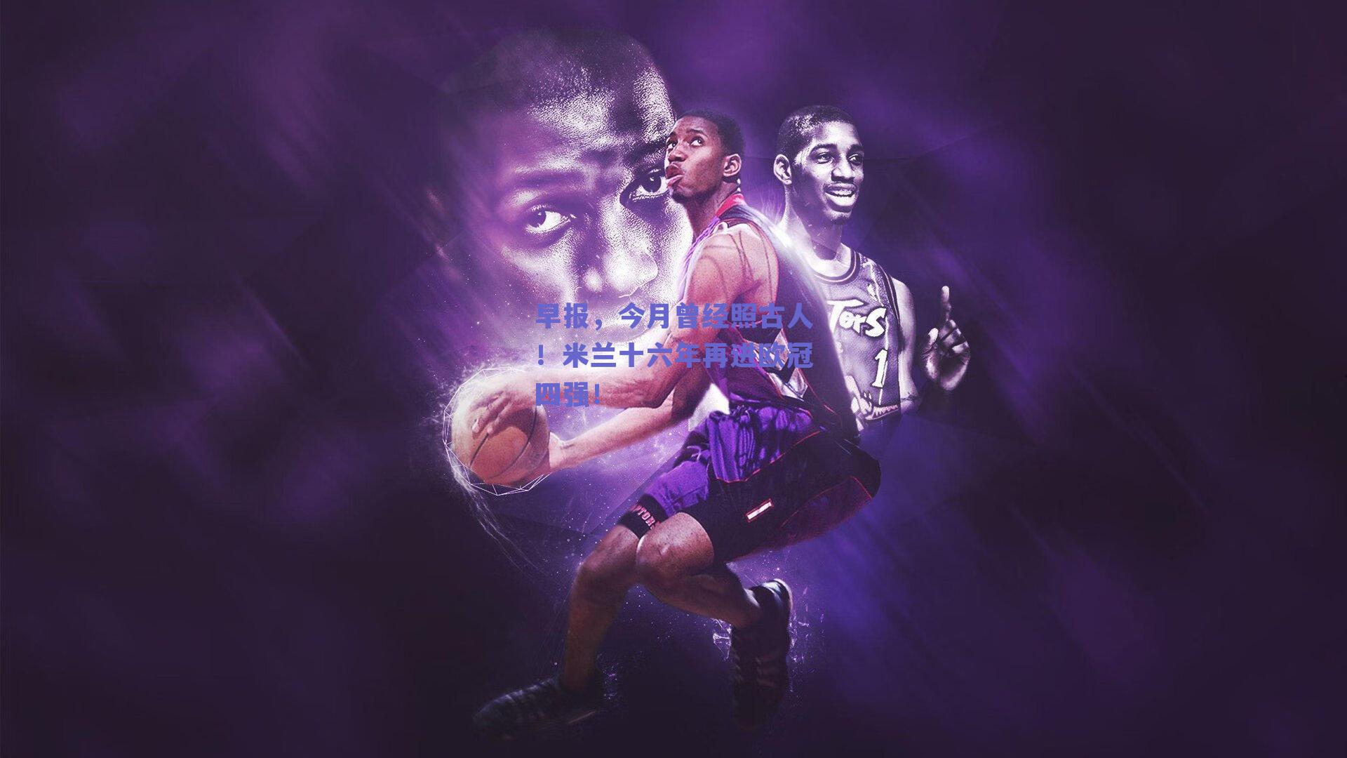 早报，今月曾经照古人！米兰十六年再进欧冠四强！