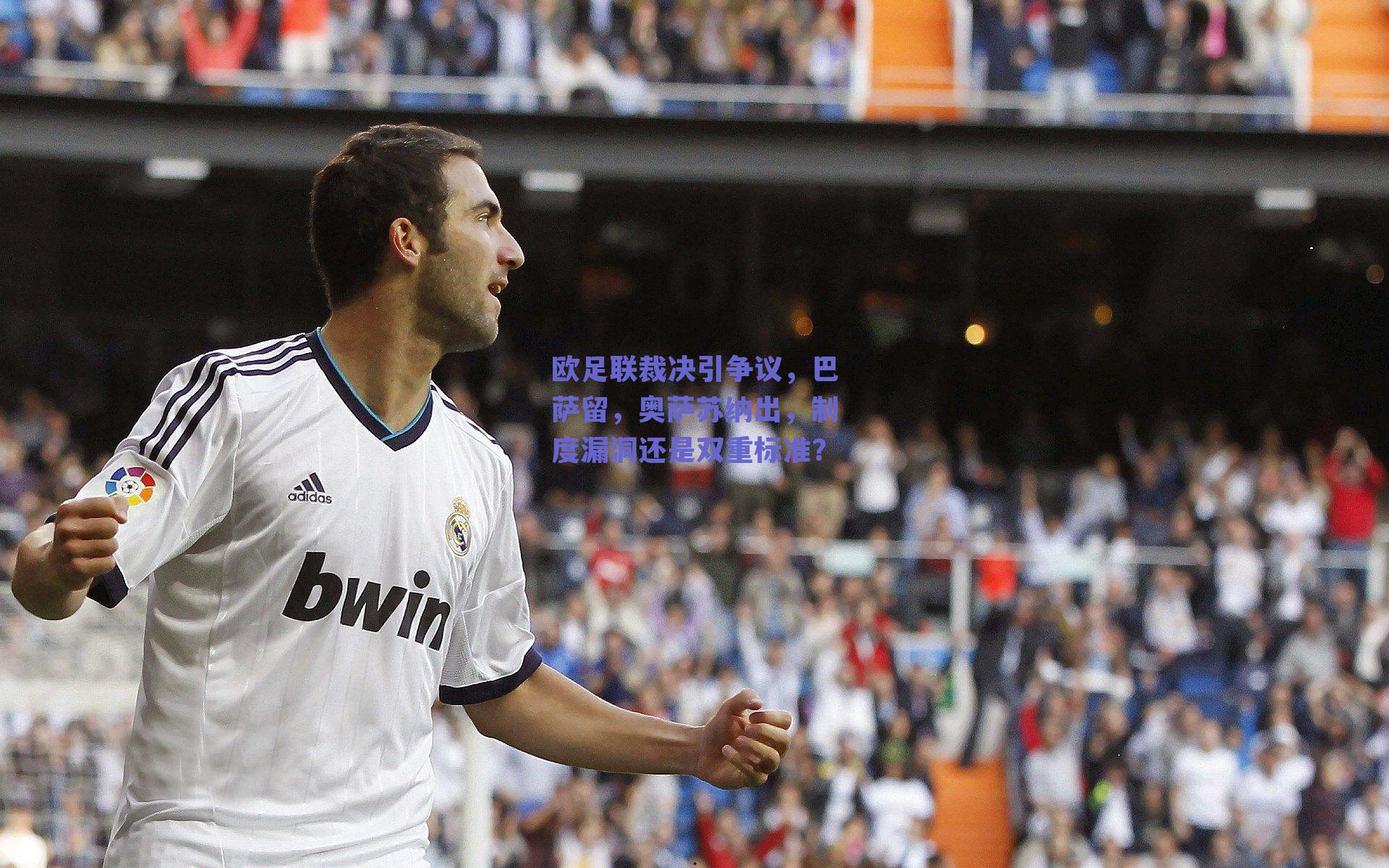 欧足联裁决引争议，巴萨留，奥萨苏纳出，制度漏洞还是双重标准？
