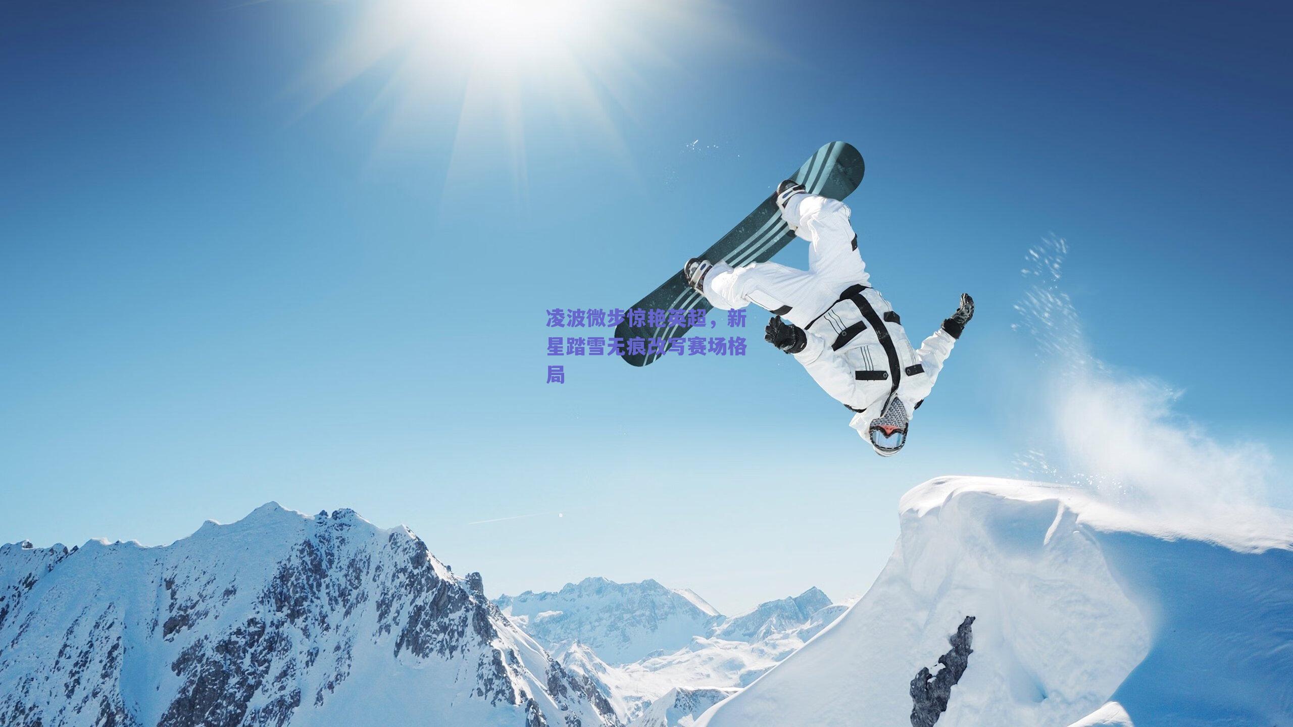 凌波微步惊艳英超,新星踏雪无痕改写赛场格局