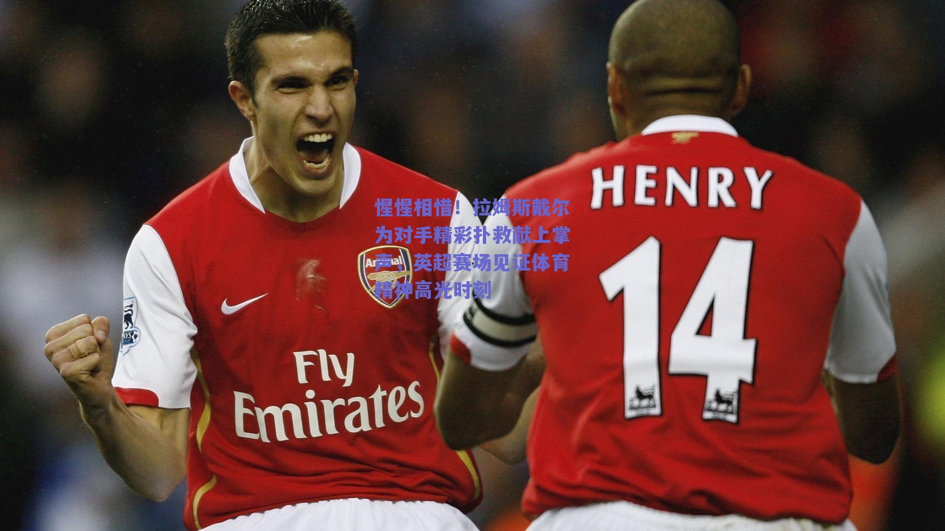 惺惺相惜！拉姆斯戴尔为对手精彩扑救献上掌声，英超赛场见证体育精神高光时刻