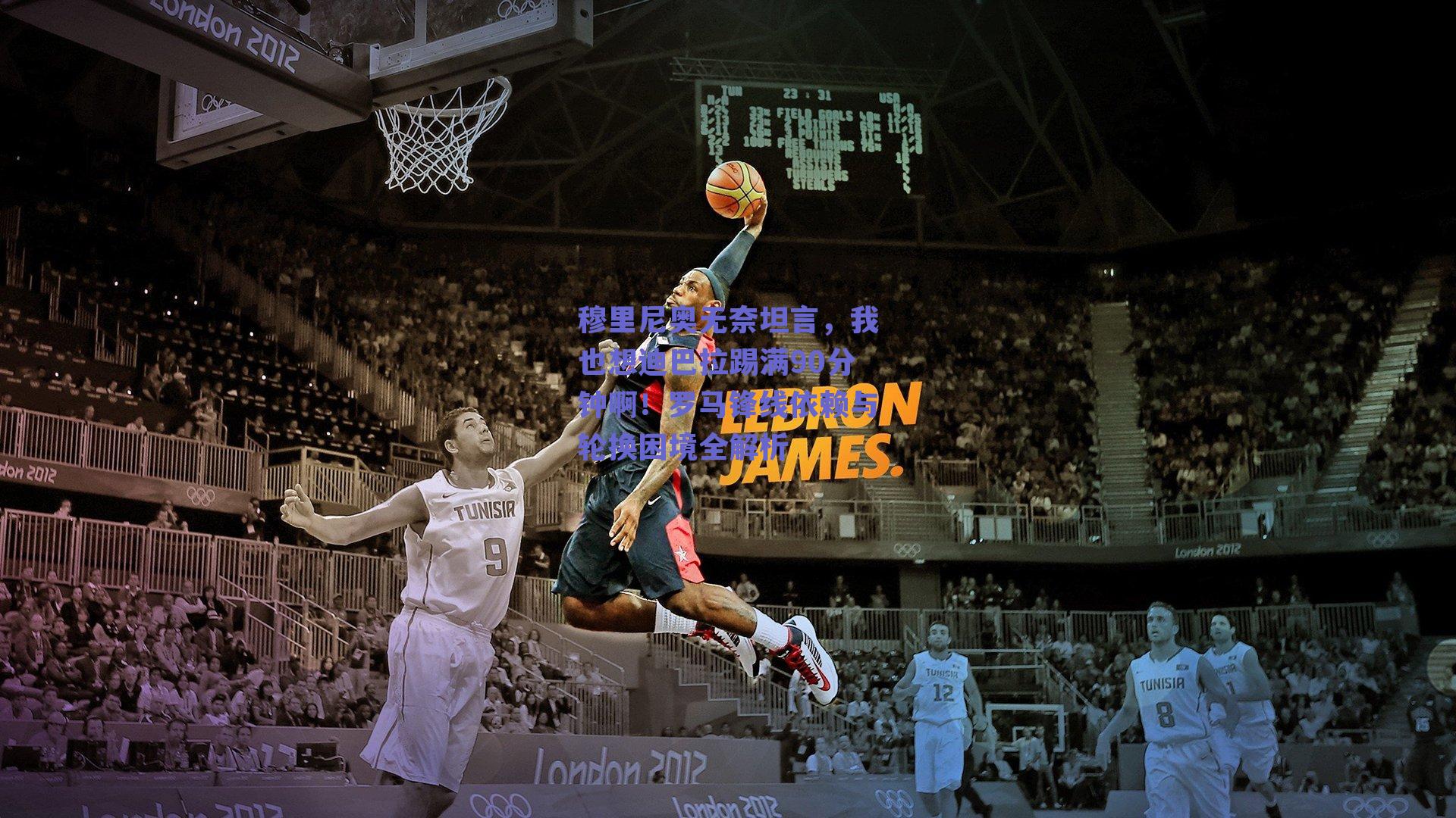 穆里尼奥无奈坦言，我也想迪巴拉踢满90分钟啊！罗马锋线依赖与轮换困境全解析