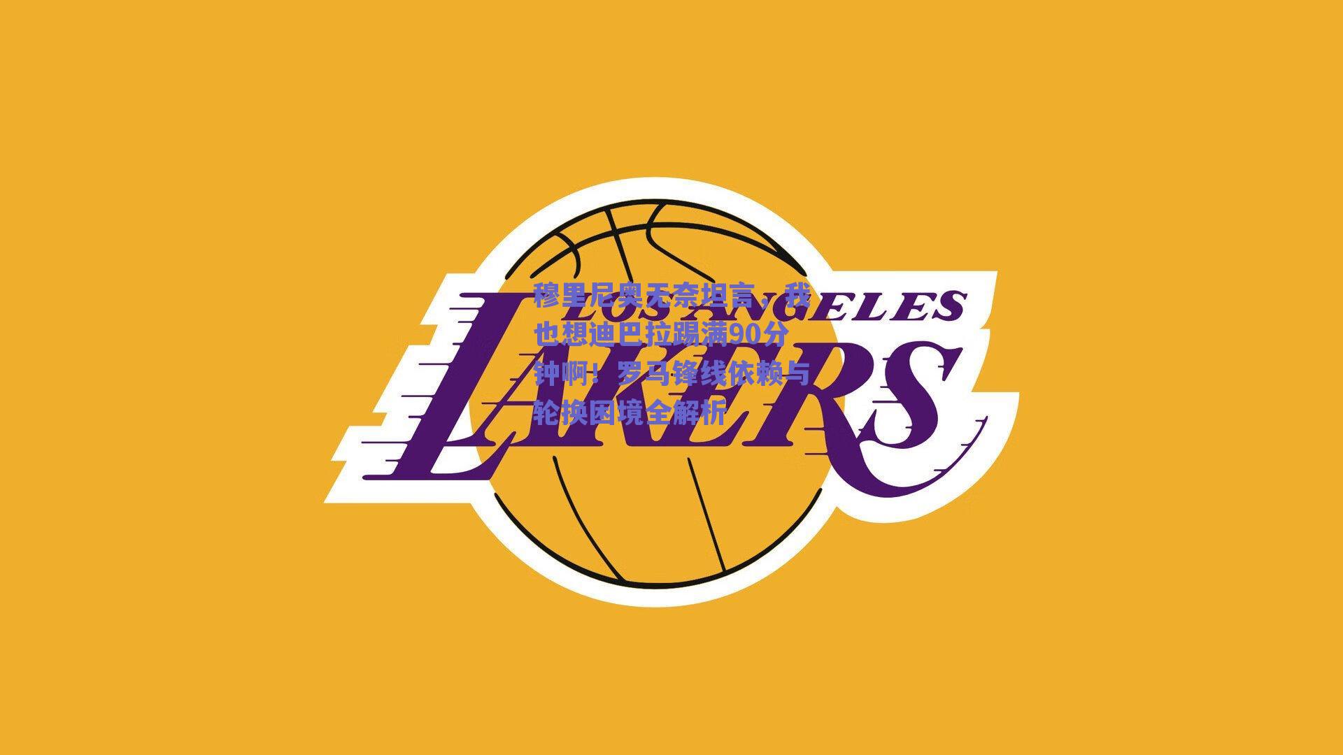 穆里尼奥无奈坦言,我也想迪巴拉踢满90分钟啊!罗马锋线依赖与轮换困境全解析