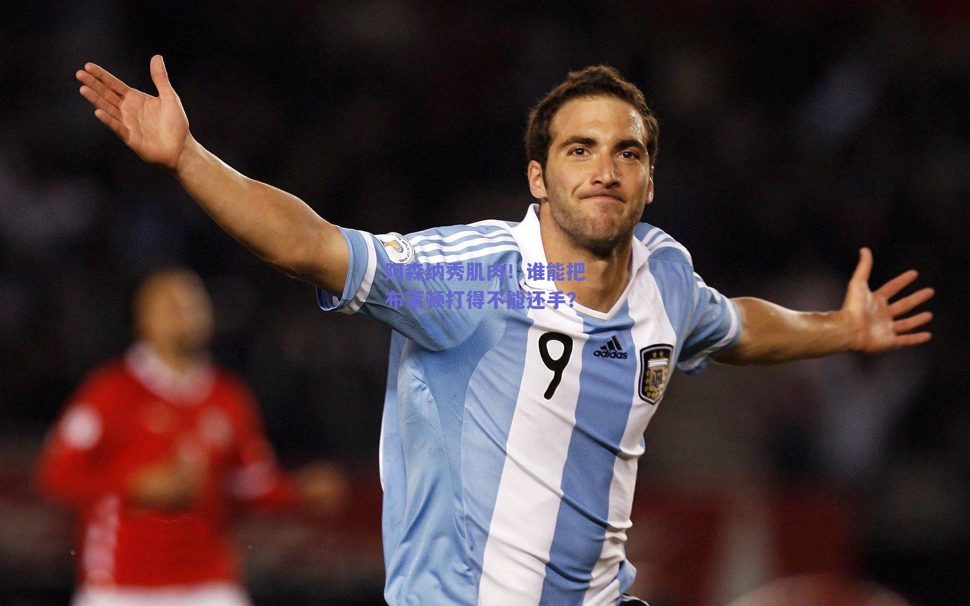 阿森纳秀肌肉！谁能把布莱顿打得不能还手？