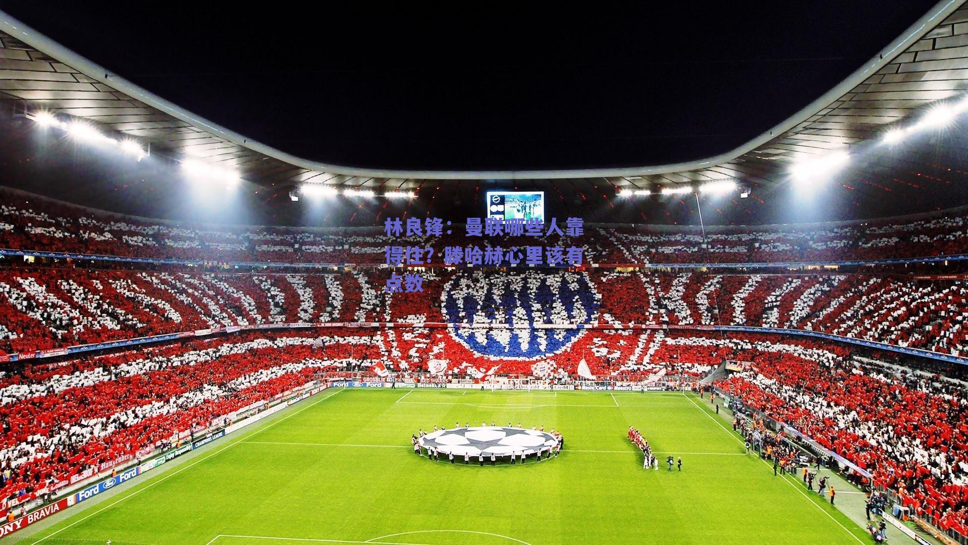 林良锋：曼联哪些人靠得住？滕哈赫心里该有点数