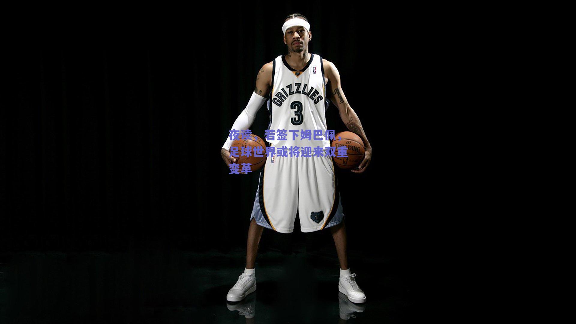 夜读，若签下姆巴佩，足球世界或将迎来双重变革