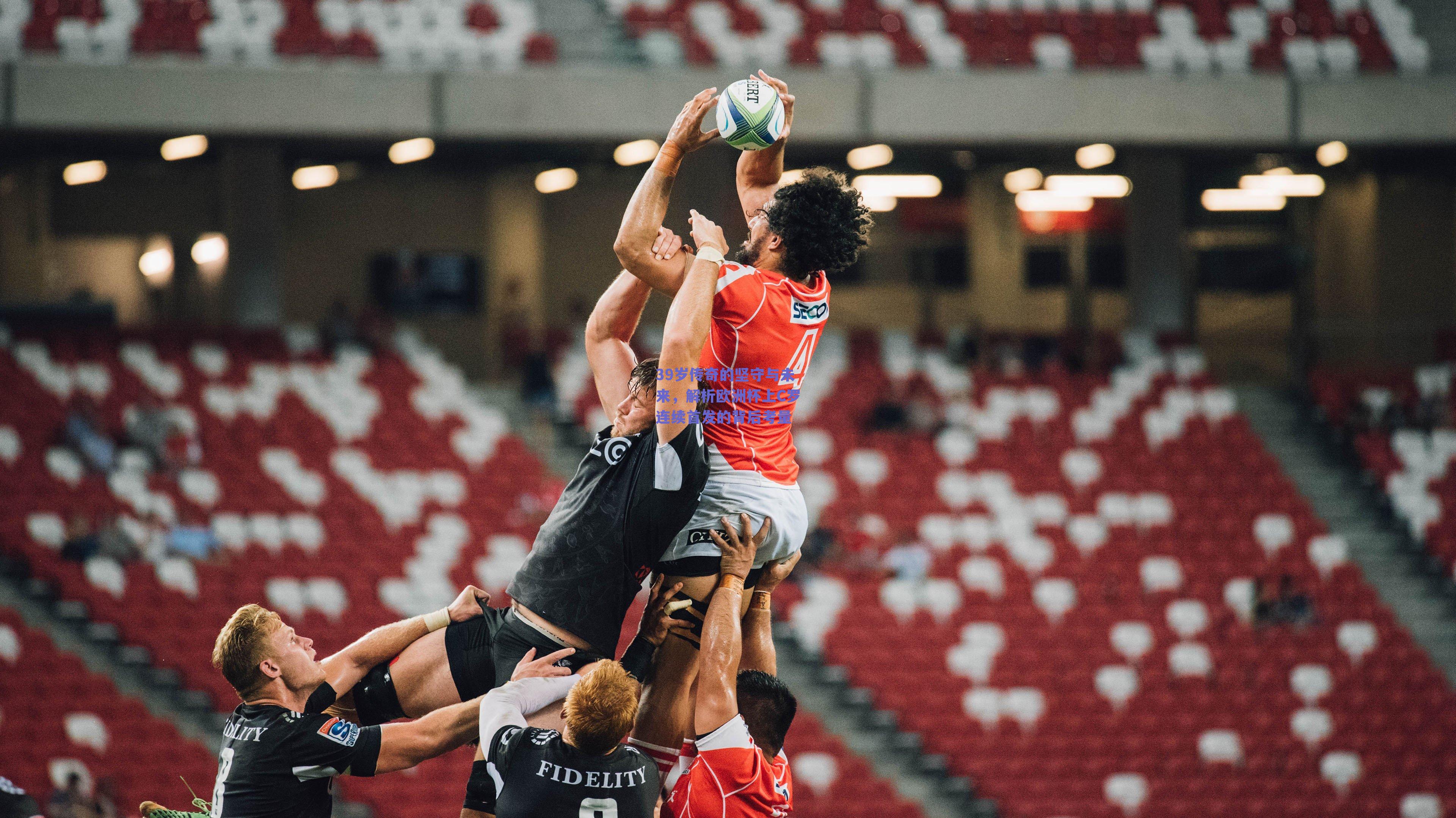 39岁传奇的坚守与未来，解析欧洲杯上C罗连续首发的背后考量