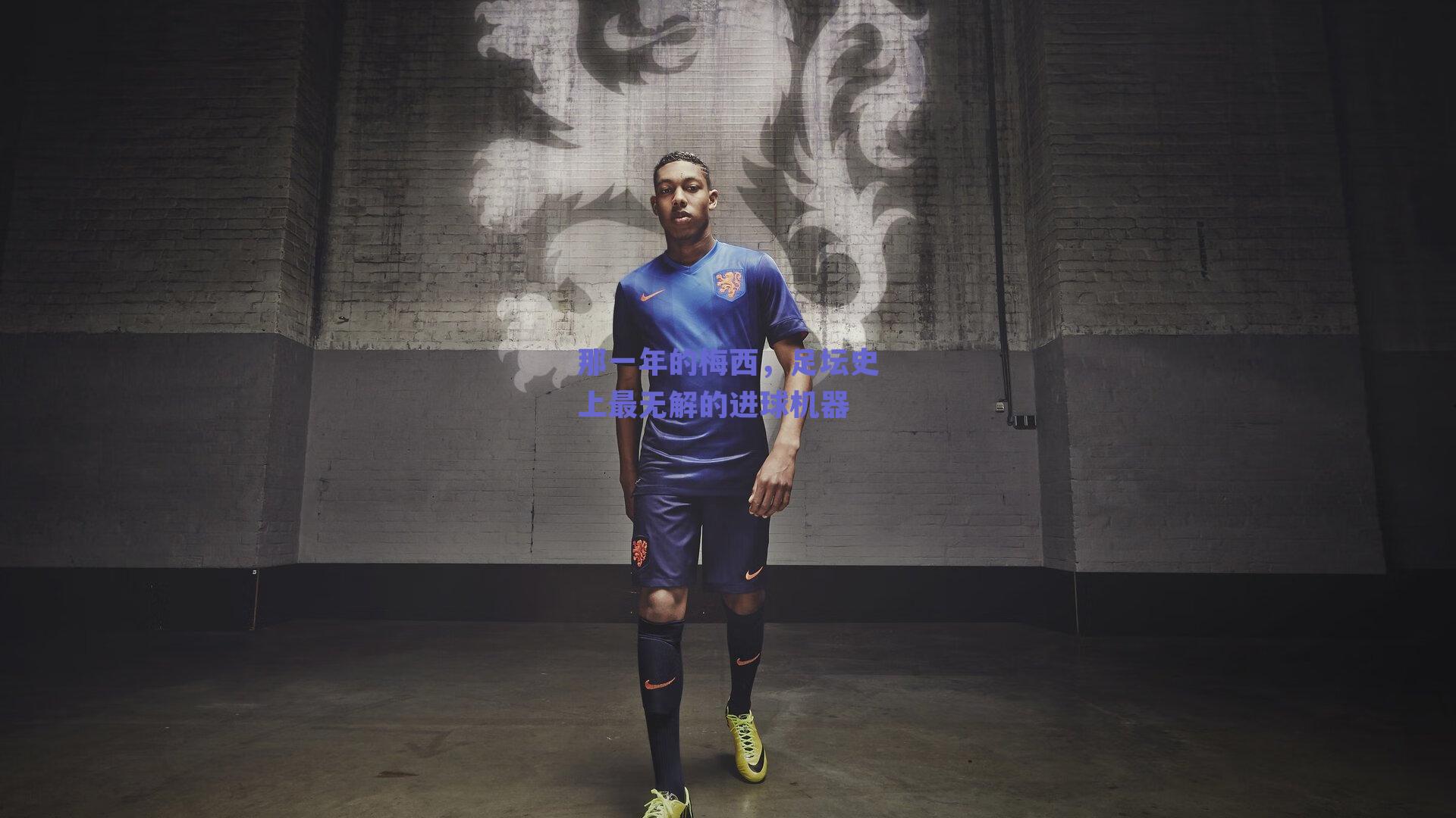 那一年的梅西,足坛史上最无解的进球机器