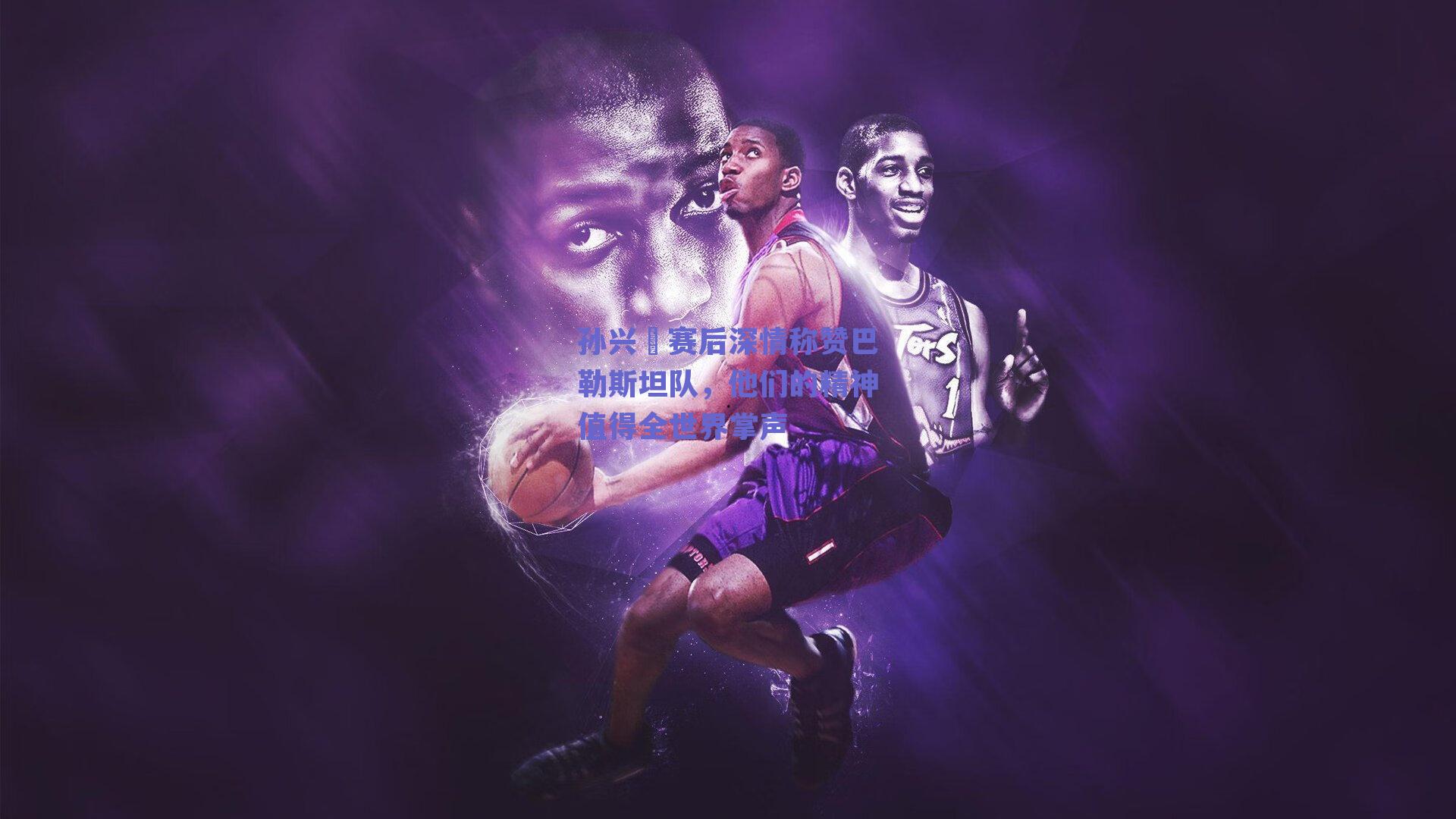 孙兴慜赛后深情称赞巴勒斯坦队,他们的精神值得全世界掌声