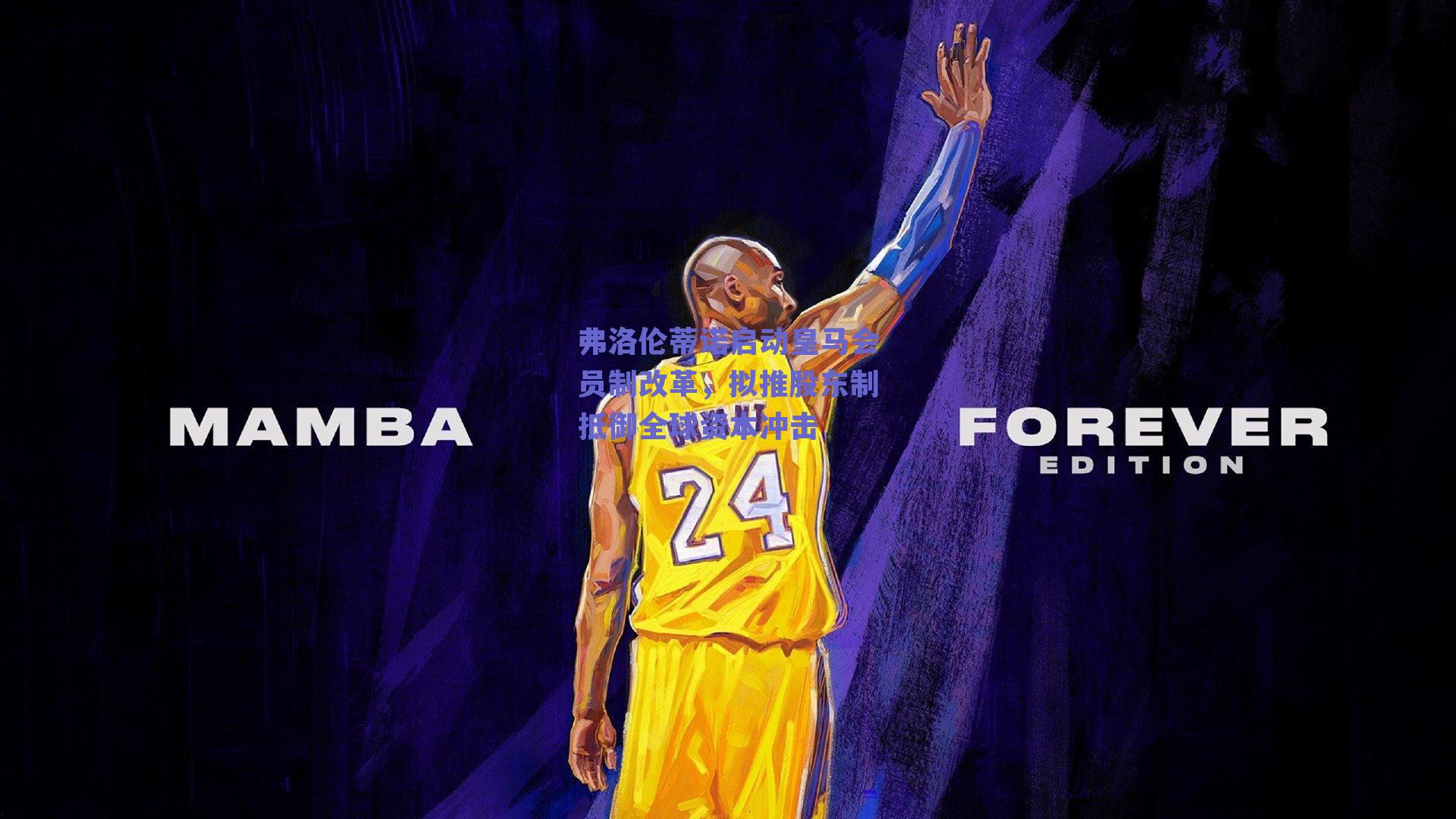 弗洛伦蒂诺启动皇马会员制改革,拟推股东制抵御全球资本冲击