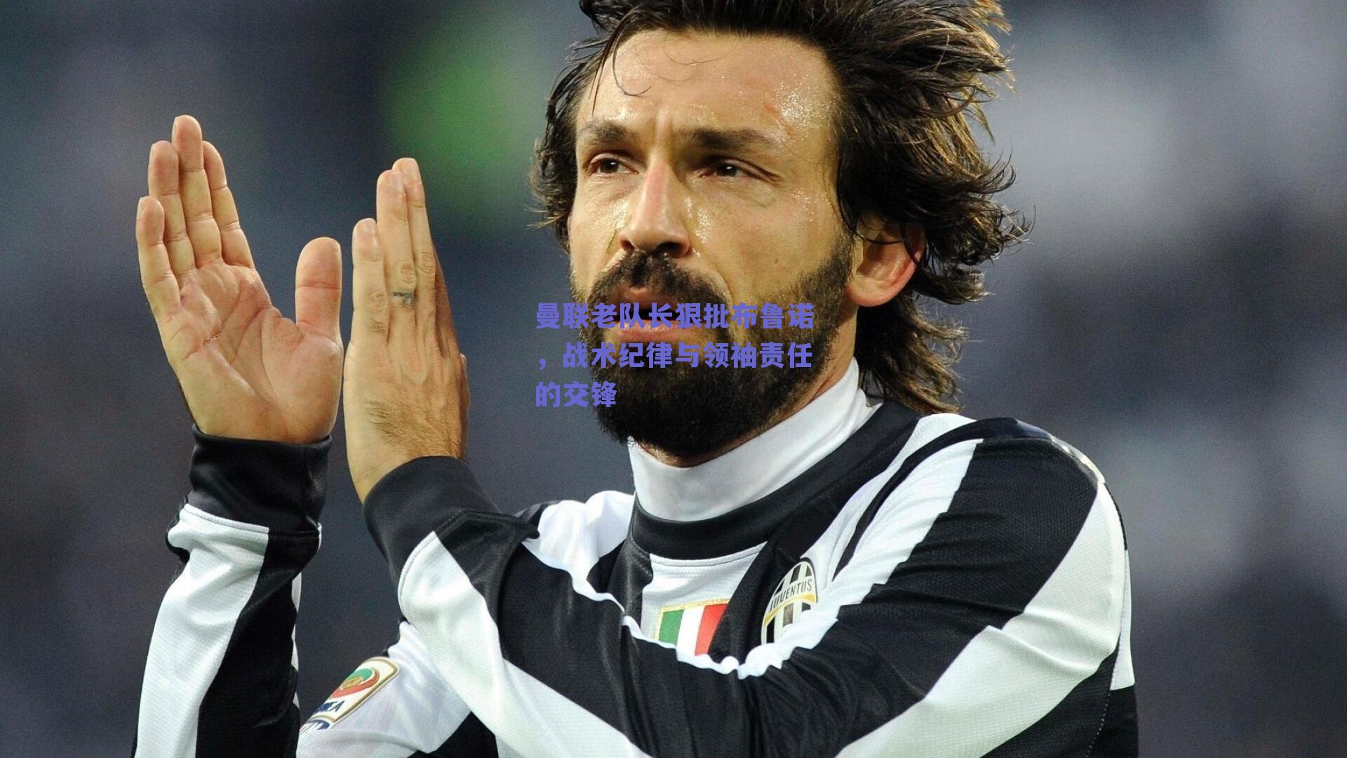 曼联老队长狠批布鲁诺,战术纪律与领袖责任的交锋