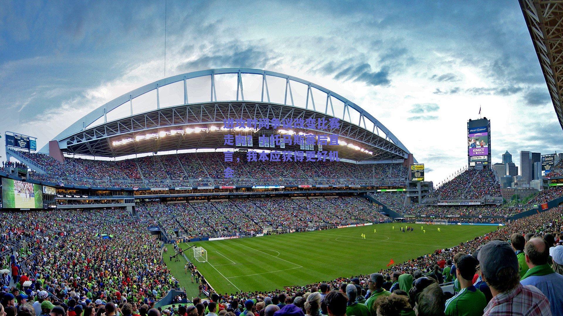 进攻时间争议改变比赛走向？小托马斯赛后直言，我本应获得更好机会