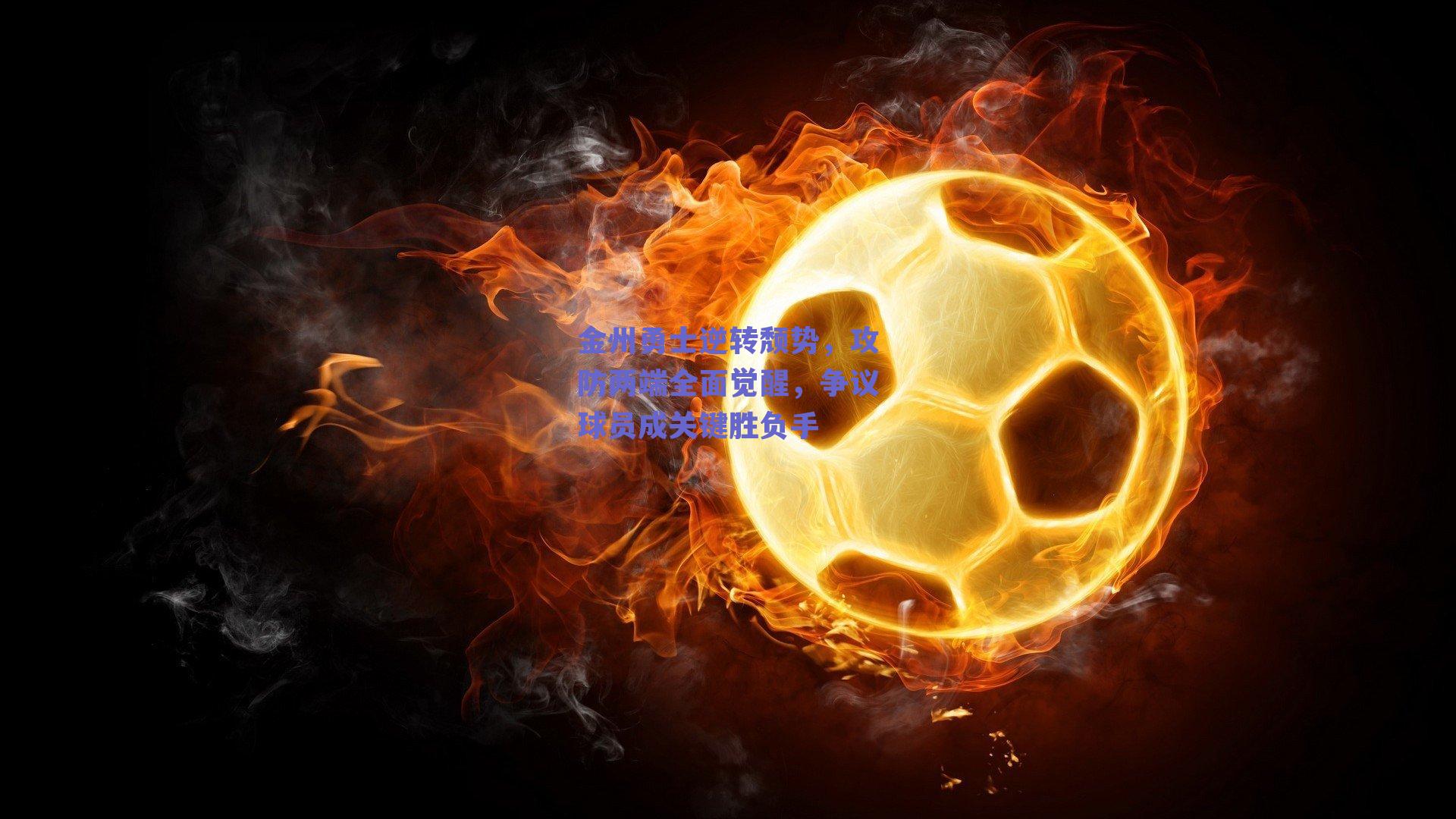 金州勇士逆转颓势，攻防两端全面觉醒，争议球员成关键胜负手