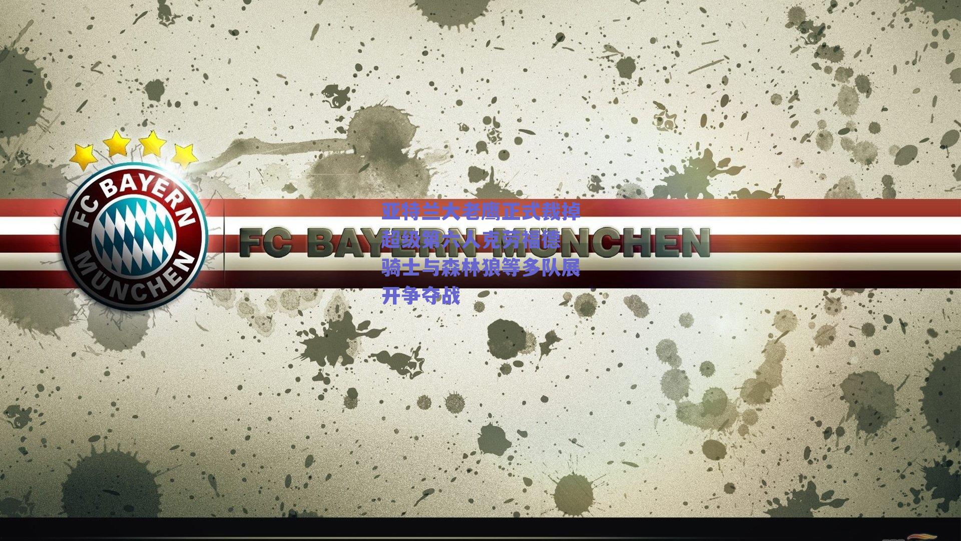 亚特兰大老鹰正式裁掉超级第六人克劳福德 骑士与森林狼等多队展开争夺战