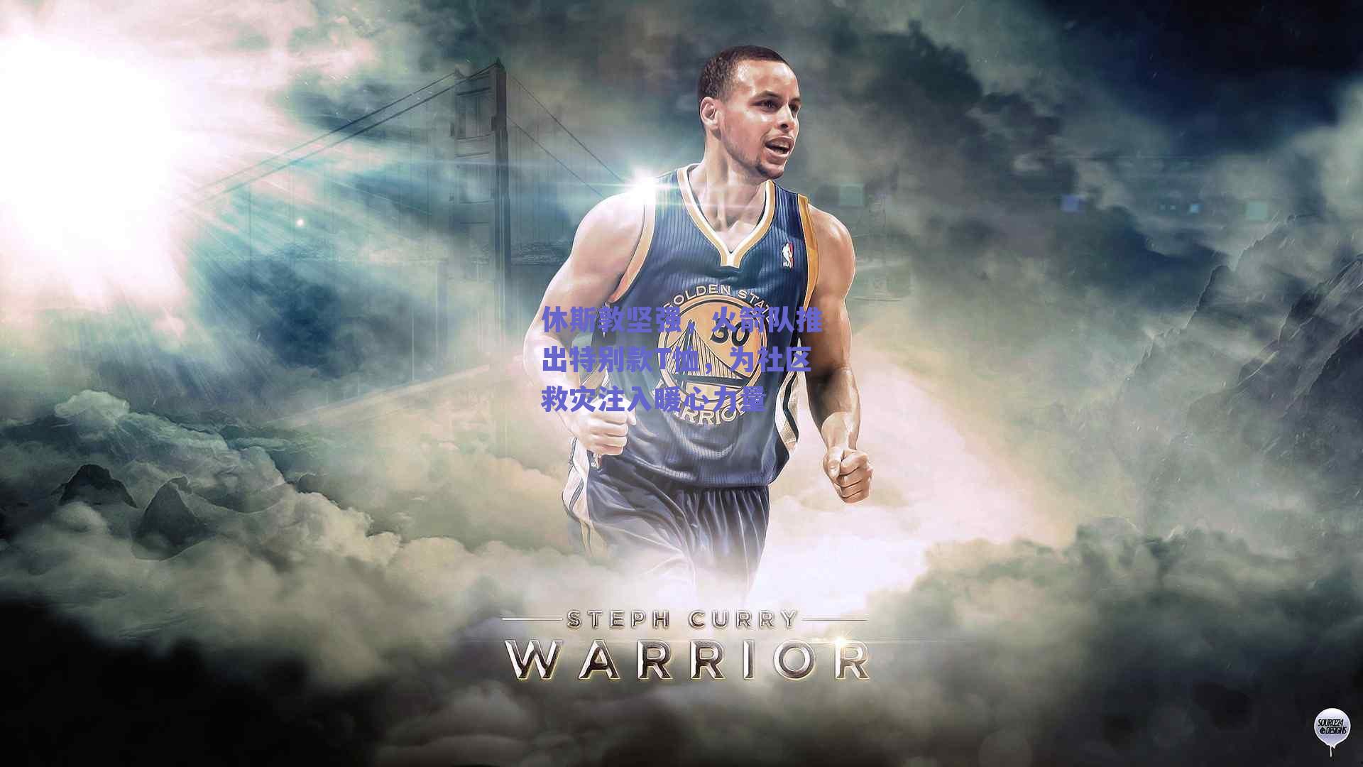 休斯敦坚强,火箭队推出特别款T恤,为社区救灾注入暖心力量