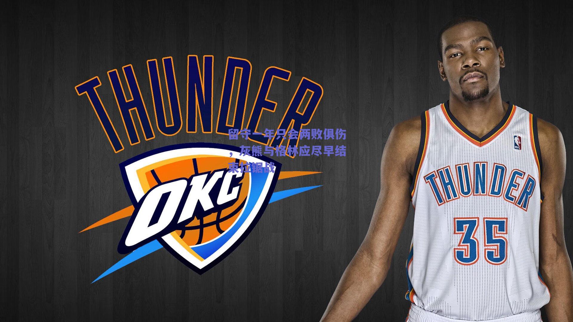 留守一年只会两败俱伤，灰熊与格林应尽早结束拉锯战